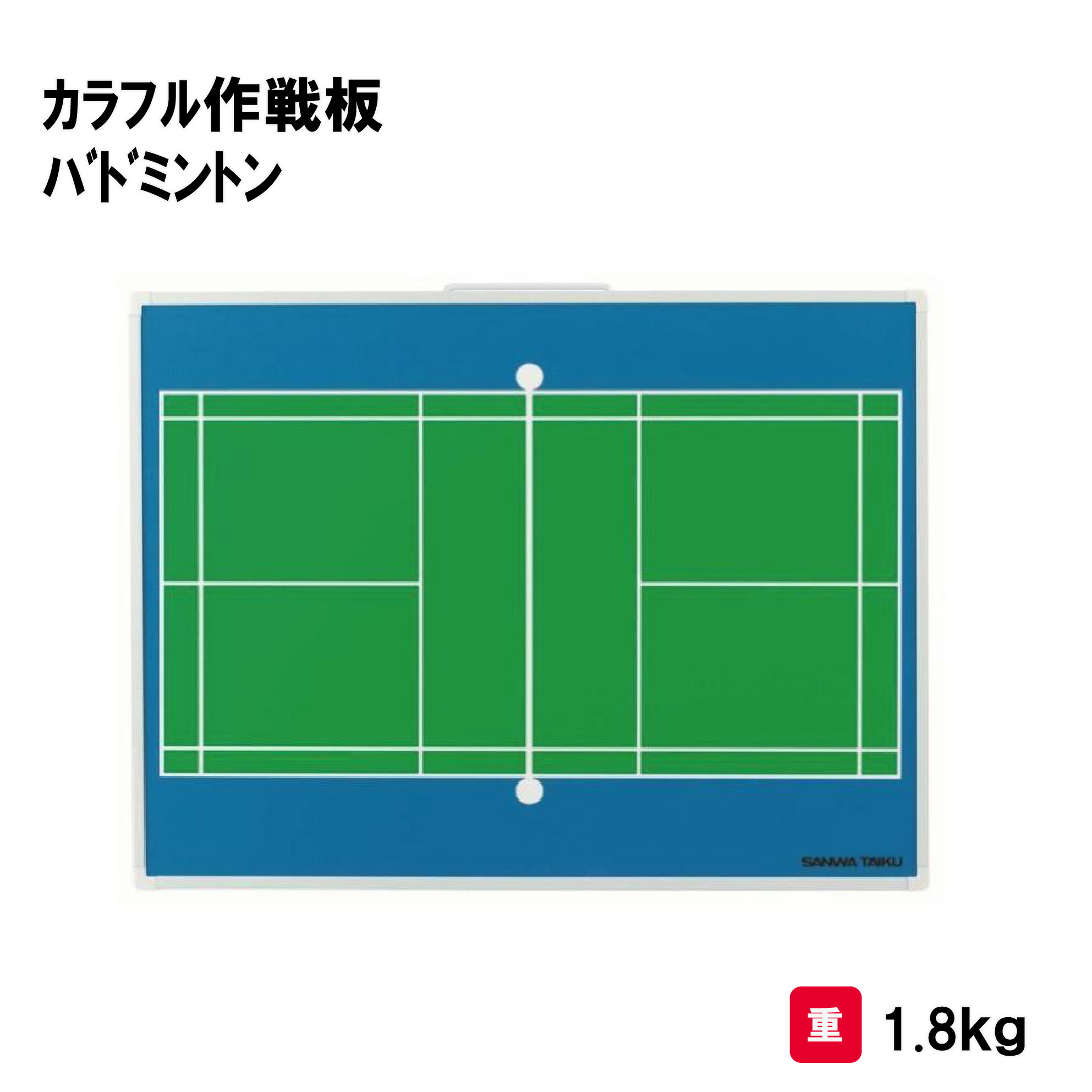 サンワタイイク 作戦版 バドミントン 卒団 卒業記念品 贈呈品 PTA 保護者会 寄贈品 三和体育 SANWA TAIKU カラフル作戦板 スタンド付 バドミントン S-0981