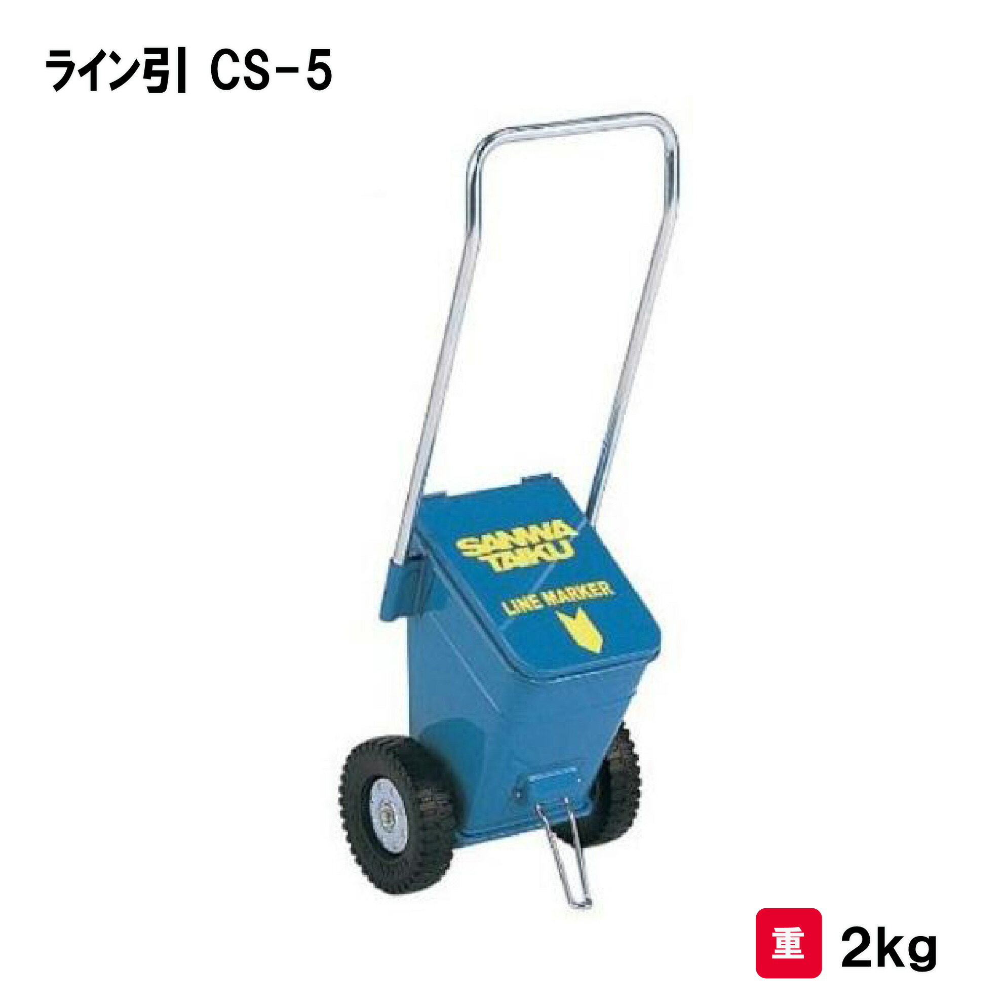 楽天市場】【三和体育】陸上用ラインカー ライン引CM-5 S-1382（S1382