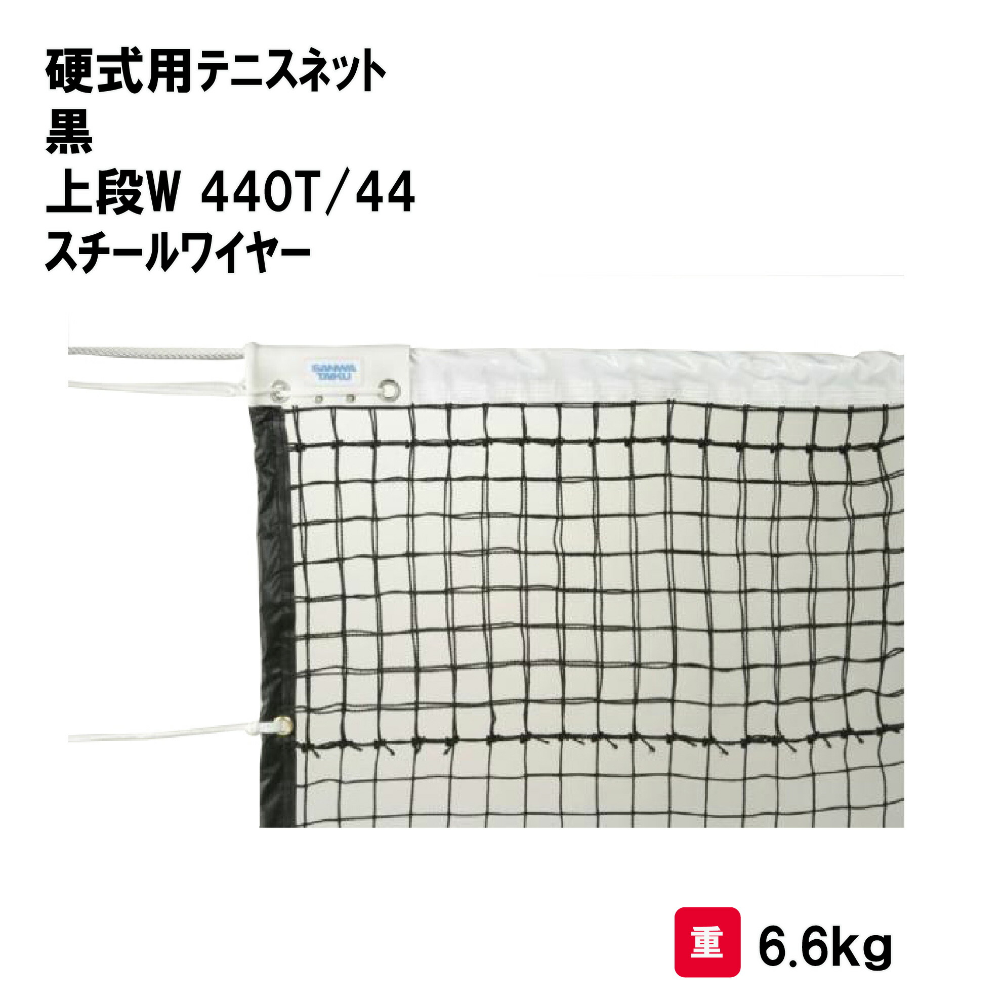 サンワタイイク テニス 硬式 ネット 学校 施設 体育用具 スポーツ用具 三和体育 SANWA TAIKU 硬式用テニスネット 黒 上段W 440T/44 スチールワイヤーS-2332