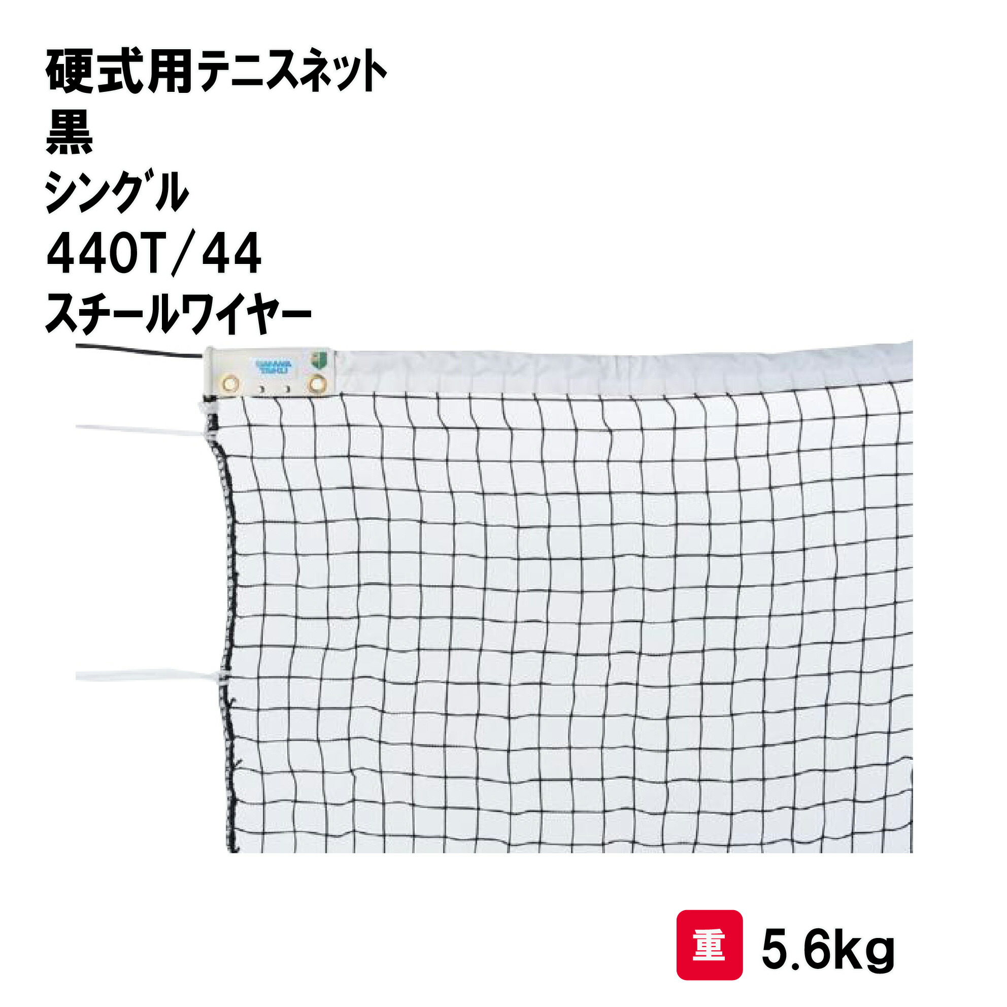 サンワタイイク テニス 硬式 ネット 学校 施設 体育用具 スポーツ用具 三和体育 SANWA TAIKU 硬式用テニスネット 黒 シングル 440T/44 スチールワイヤー S-2339 27,587円