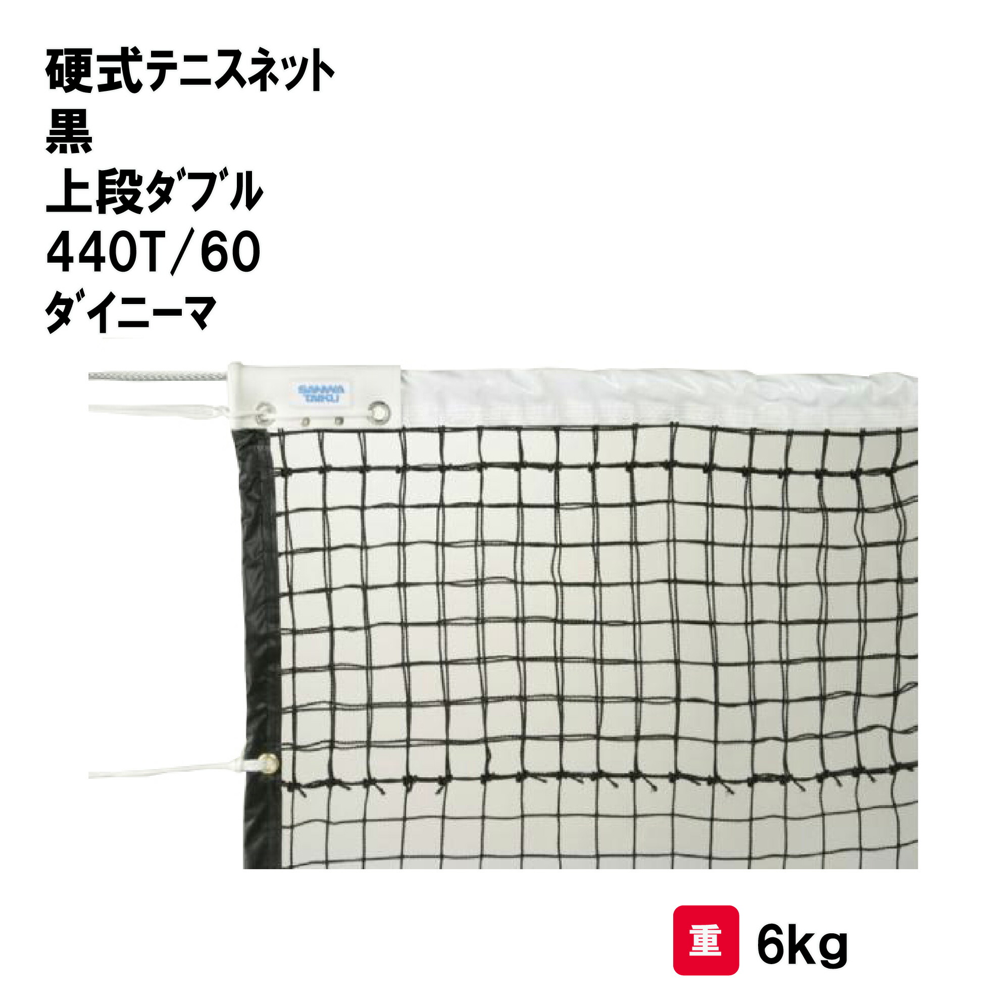 サンワタイイク テニス 硬式 ネット 学校 施設 体育用具 スポーツ用具 三和体育 SANWA TAIKU 硬式テニスネット 黒 上段ダブル 440T/60 イザナスロープS-2346|喜共屋ギルド
