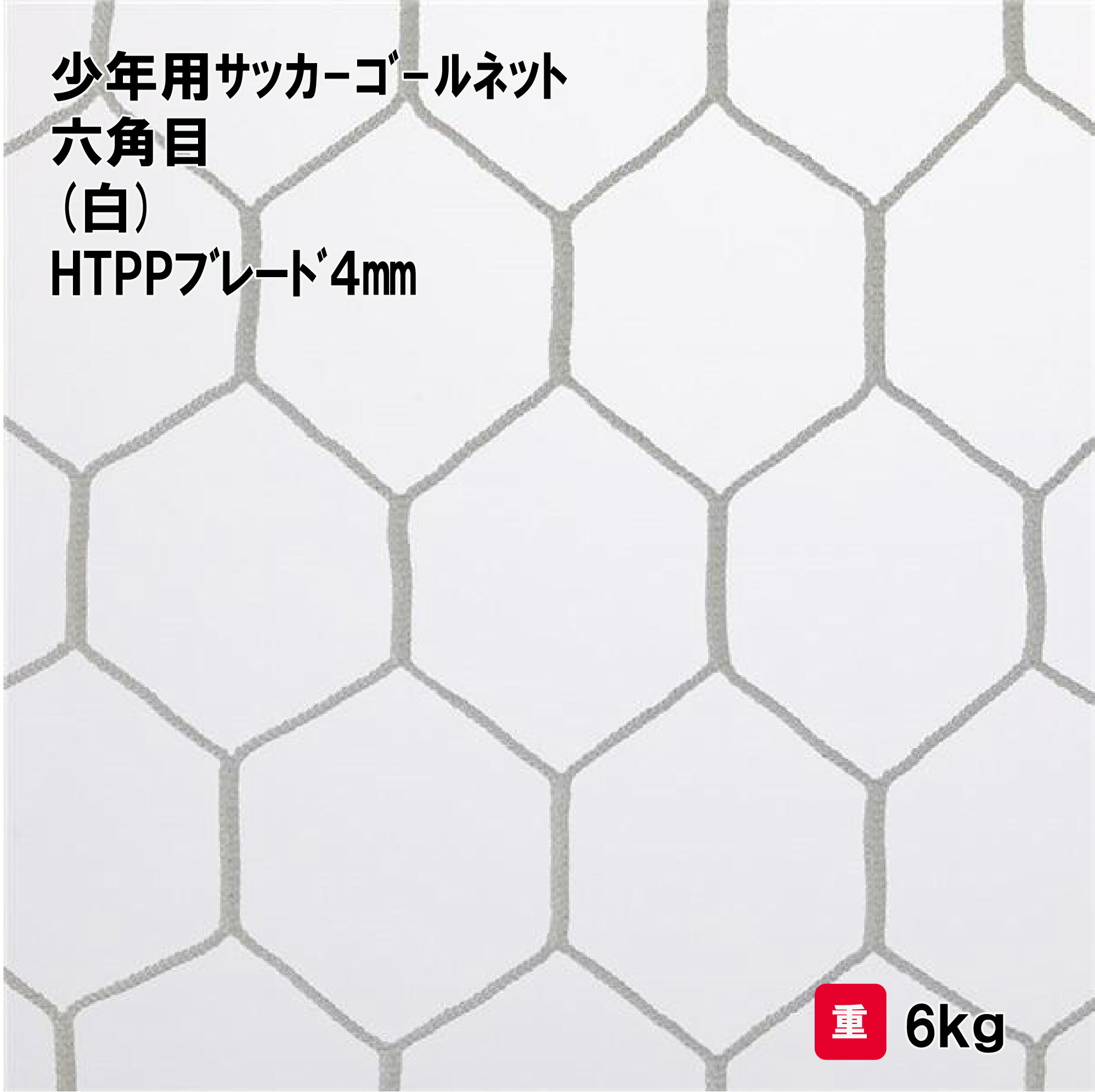 楽天市場】トーエイライト ジュニアサッカーゴールネット サッカー