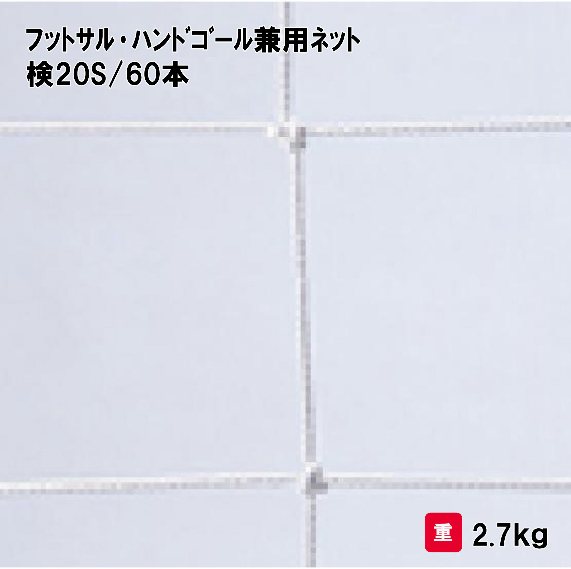 サンワタイイク フットサルネット ハンドゴールネット フットサル ハンドボール 学校 部活 体育用具 三和体育 SANWA TAIKU フットサル・ハンドゴール兼用ネット(組) 日本ハンドボール協会検定品 白 角目10cm S-3432|喜共屋ギルド