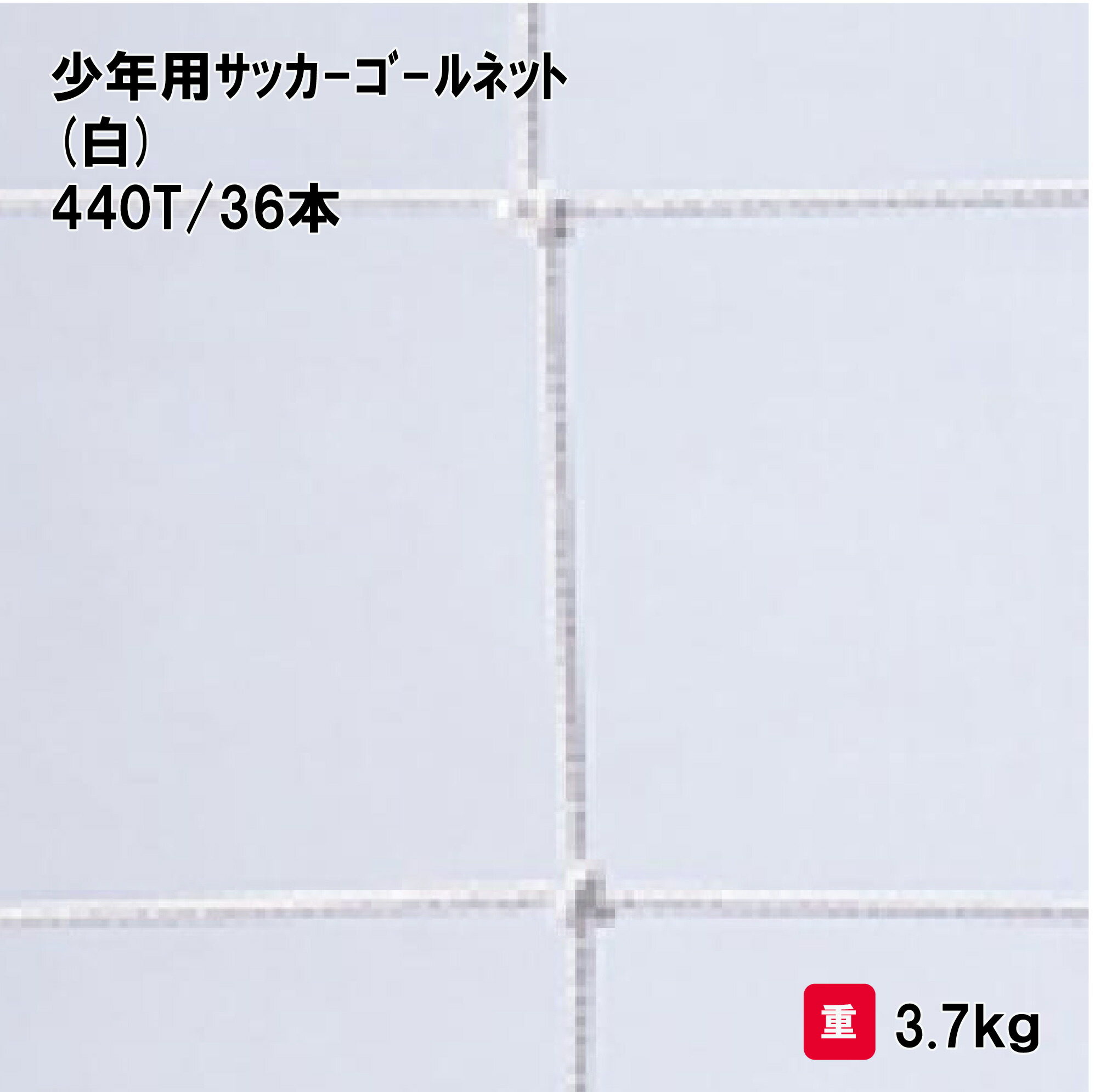 サンワタイイク サッカーゴールネット サッカー 少年用 学校 体育用具 スポーツ用具 三和体育 SANWA TAIKU 少年用サッカーゴールネット(組) 白 角目１０ｃｍ S-3477｜喜共屋ギルド