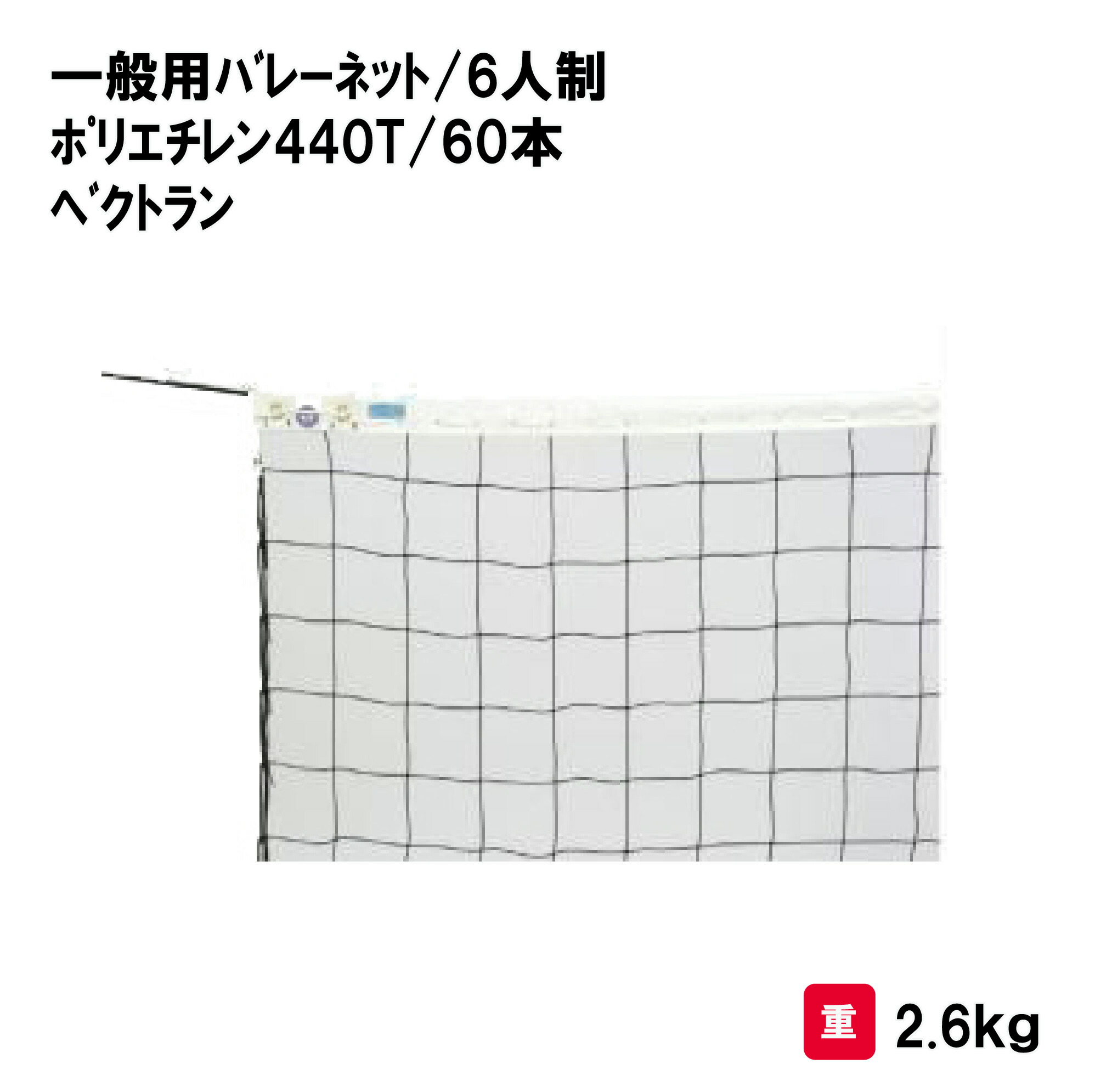 サンワタイイク バレーボール バレー ネット 6人制 学校 施設 部活 体育用具 スポーツ用具 三和体育 SANWA TAIKU 一般バレーネット／６人制 S-3711｜喜共屋ギルド
