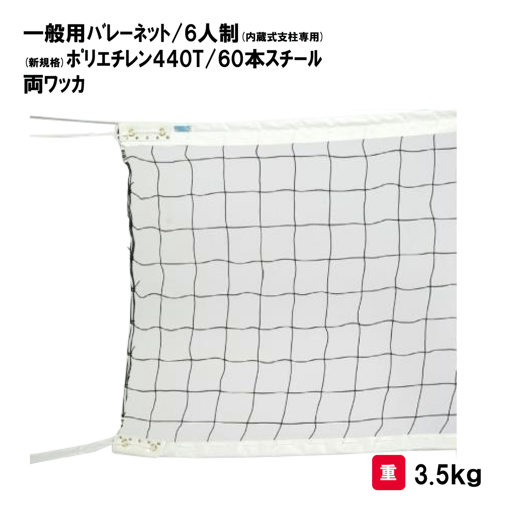 サンワタイイク バレーボール バレー ネット 6人制 学校 施設 部活 体育用具 スポーツ用具 三和体育 SANWA TAIKU 一般バレーネット／６人制(内蔵式支柱専用)(新規格) S-3713 30,784円