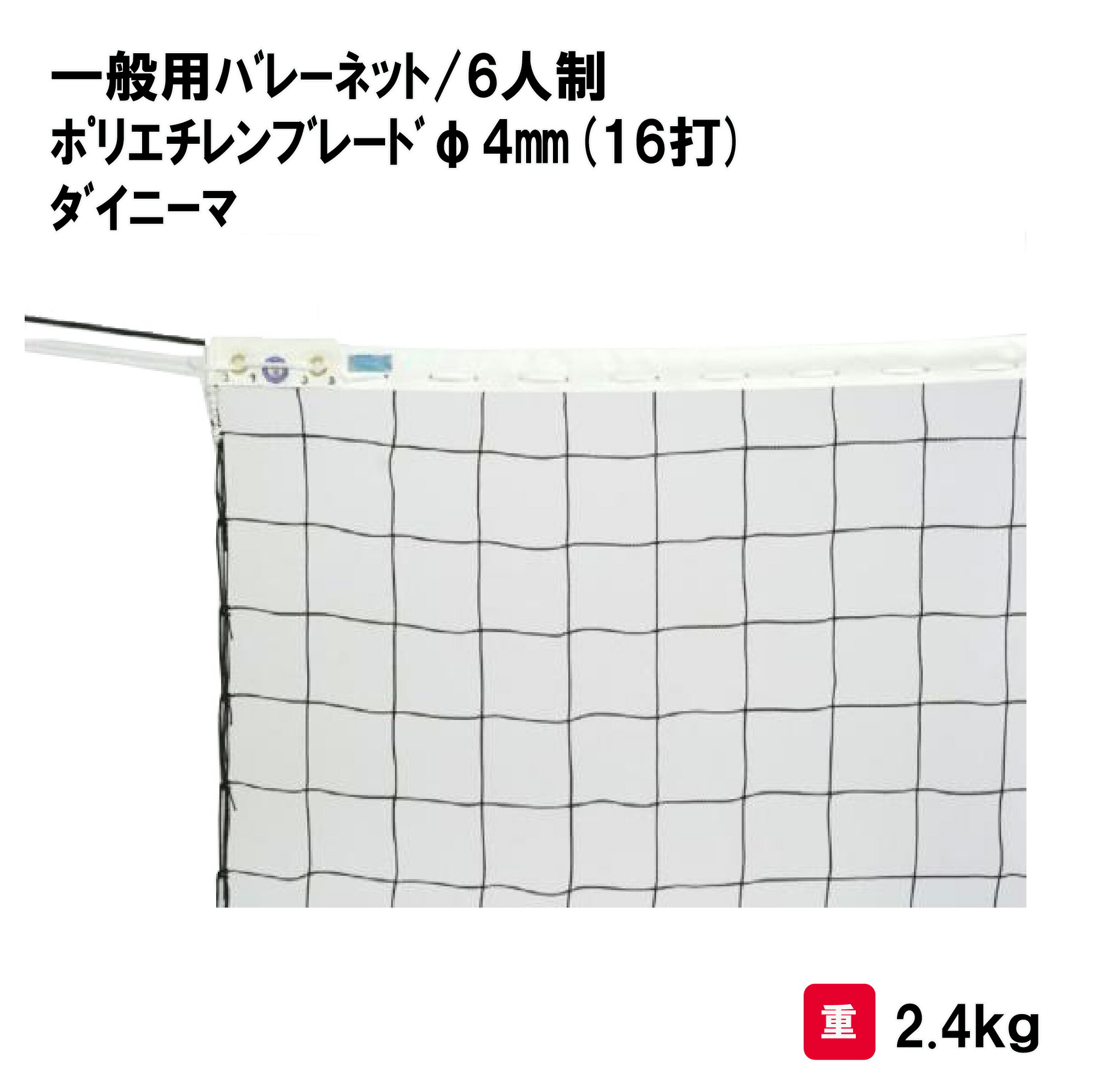 サンワタイイク バレーボール バレー ネット 6人制 学校 施設 部活 体育用具 スポーツ用具 三和体育 SANWA TAIKU 一般バレーネット／６人制 S-3715