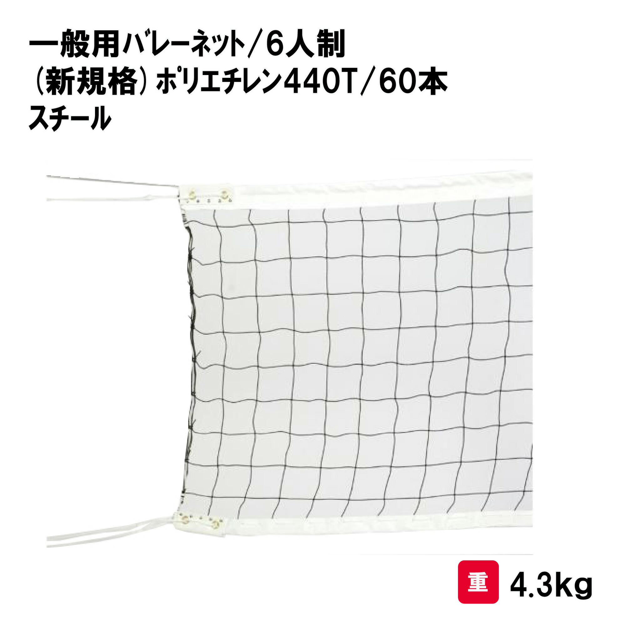 サンワタイイク バレーボール バレー ネット 6人制 学校 施設 部活 体育用具 スポーツ用具 三和体育 SANWA TAIKU 一般バレーネット／６人制(新規格) S-3718
