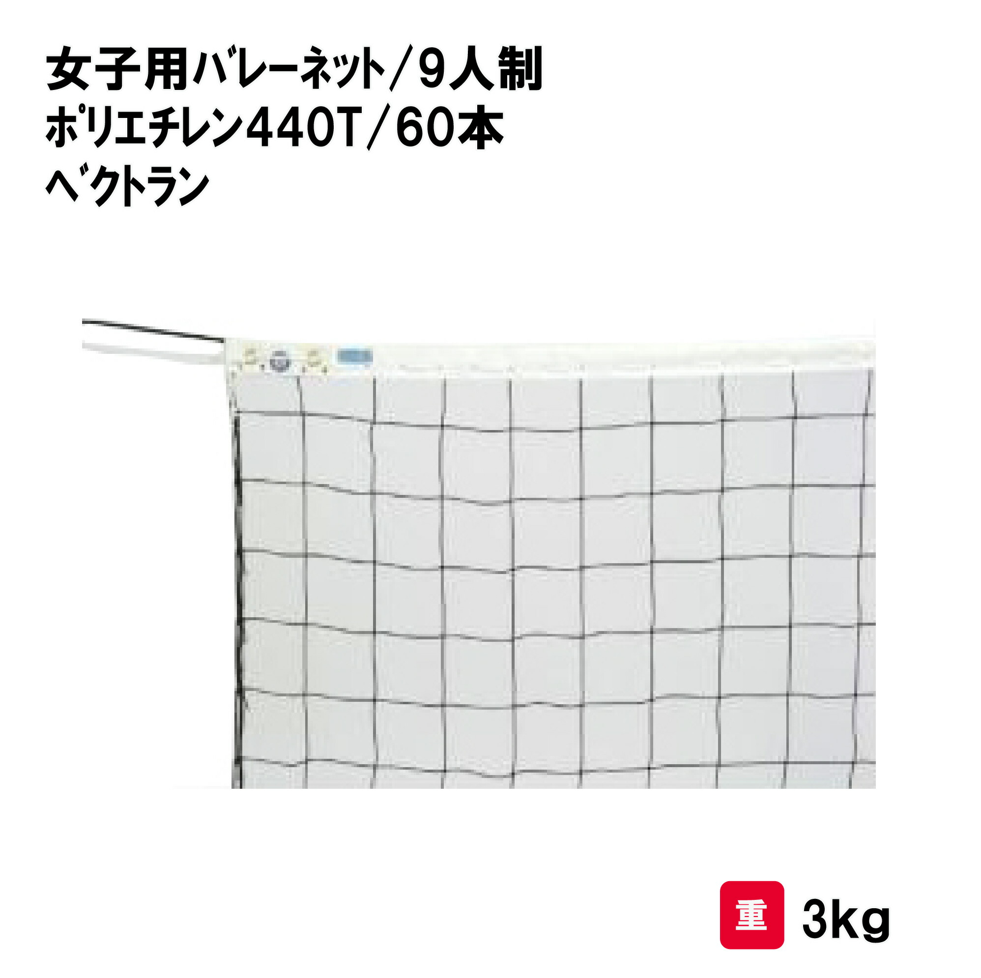 サンワタイイク バレーボール バレー ネット 9人制 女子用 学校 施設 部活 体育用具 スポーツ用具 三和体育 SANWA TAIKU 女子用バレーネット／９人制 ポリエチレン４４０Ｔ／６０本ベクトラン S-3726