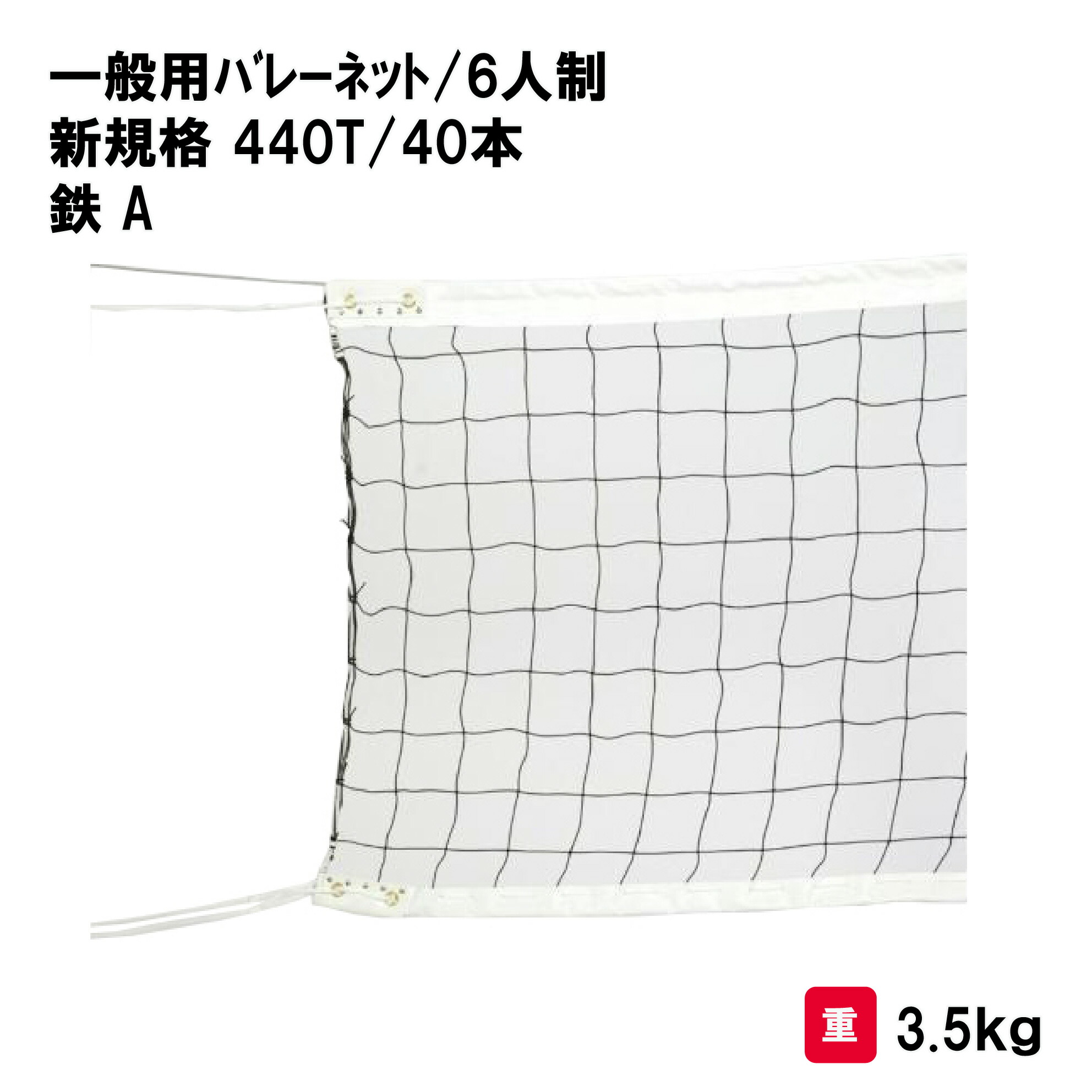 サンワタイイク バレーボール バレー ネット 6人制 学校 施設 部活 体育用具 スポーツ用具 三和体育 SANWA TAIKU 一般バレーネット／６人制(新規格) スチール／片ワッカ S-3745｜喜共屋ギルド 19,150円