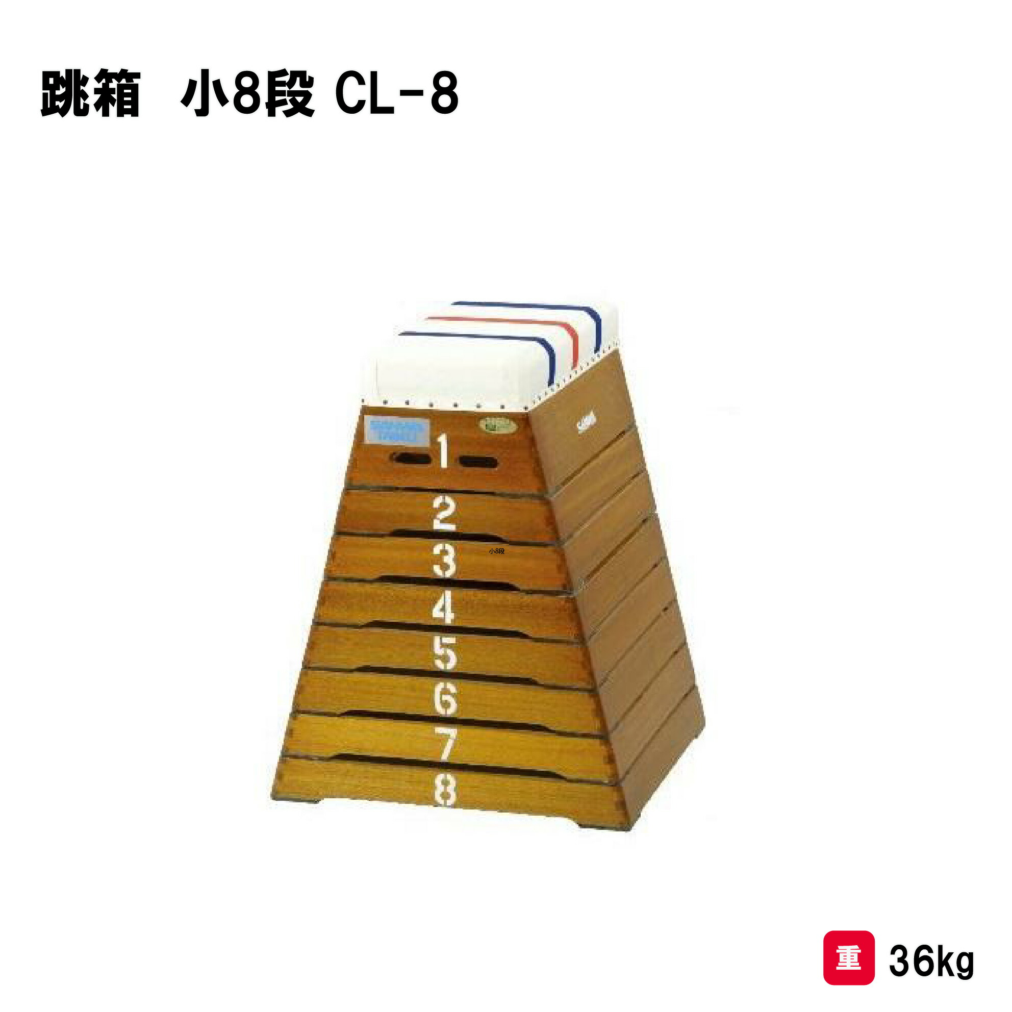 楽天市場】＼店内全品エントリーで10倍！／ 跳箱 小6段 GR-6 S-4057 三