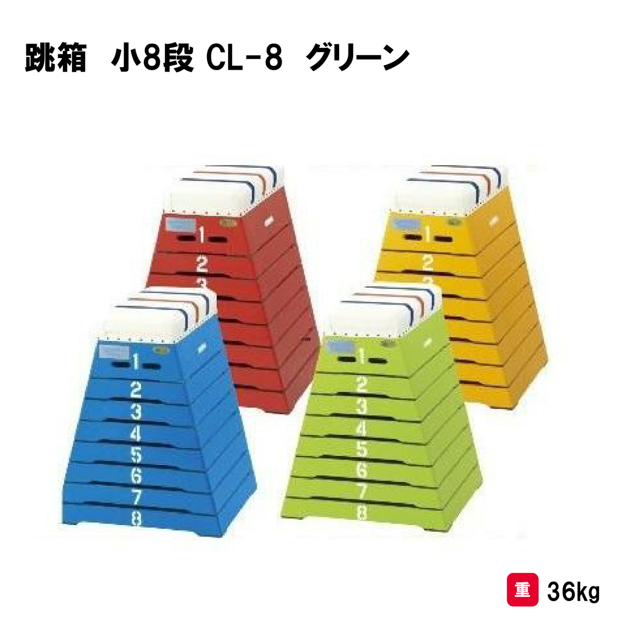 楽天市場】とび箱 跳び箱 跳箱 8段 体操 小学校 体育 授業 三和体育