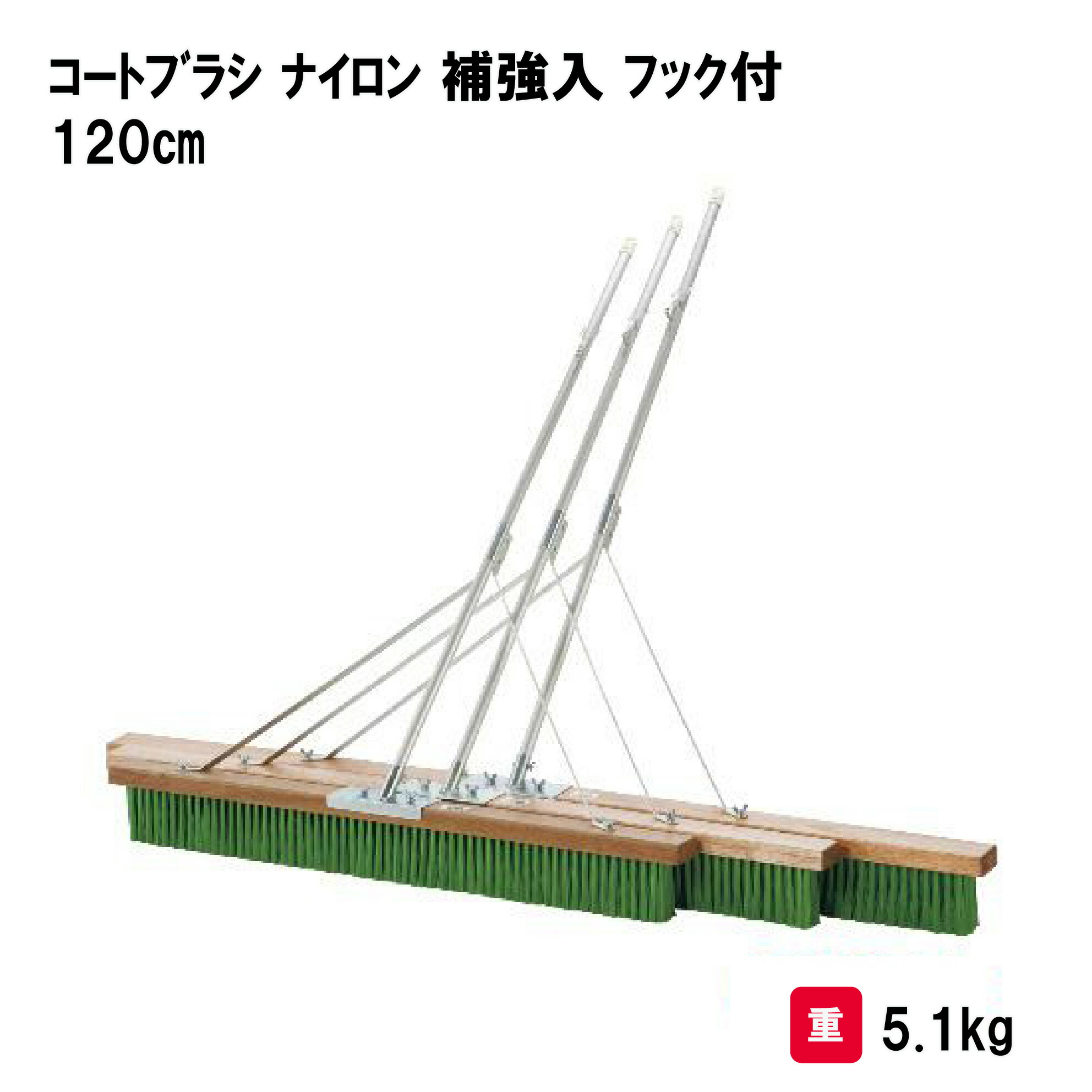 サンワタイイク コートブラシ ナイロン 補強入 フック付 三和体育 SANWA TAIKU 120cm S-4186 グラウンド整備 学校