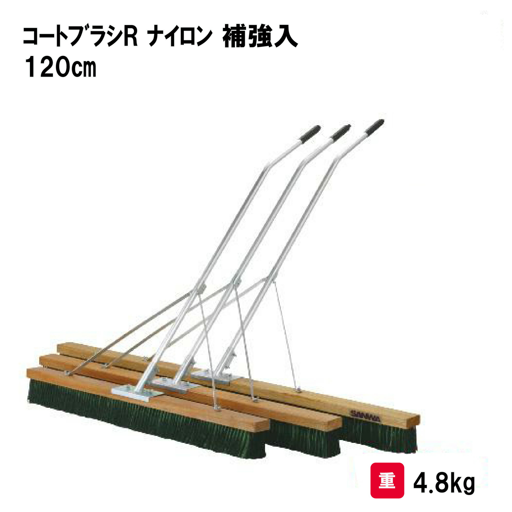 サンワタイイク グラウンド整備 テニスコート整備 グラウンドならし 清掃 整備 学校 施設 三和体育 SANWA TAIKU コートブラシR ナイロン 補強入 120cm S-4809