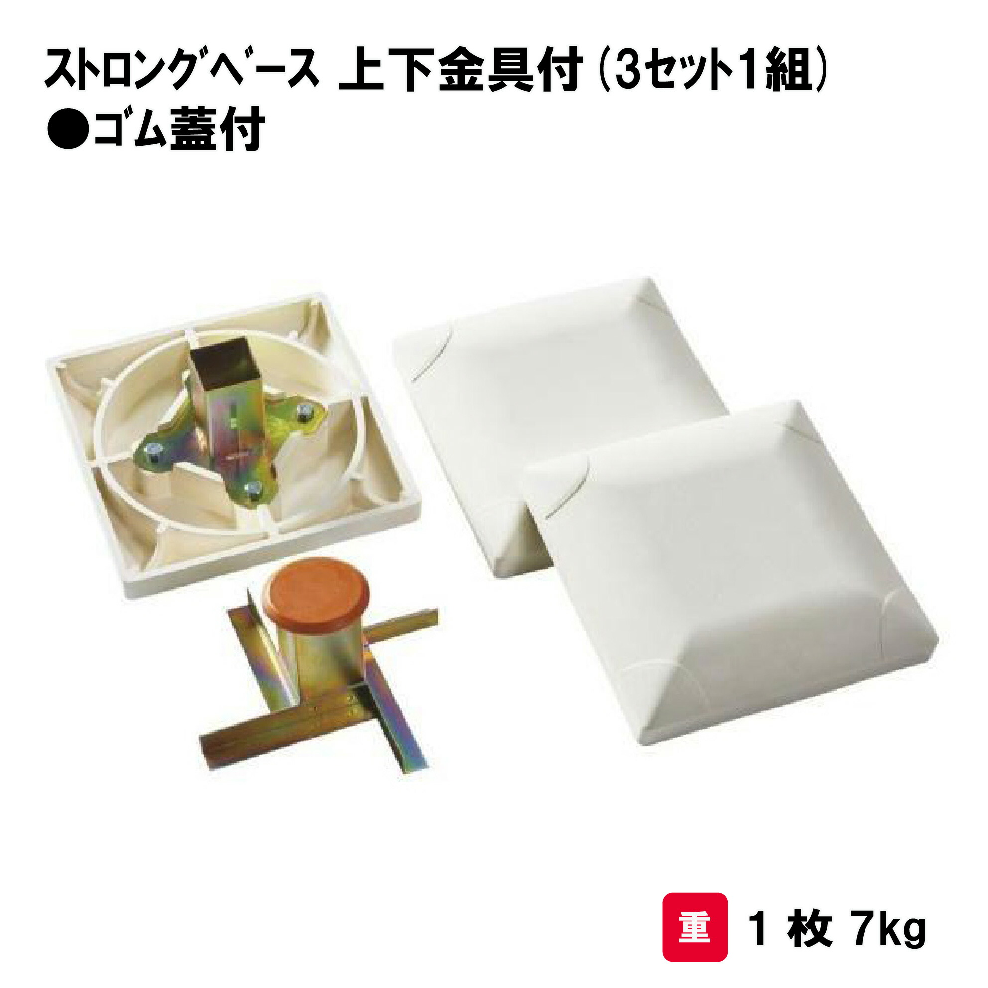 サンワタイイク 野球 ベース 設備 学校 施設 部活 授業 三和体育 SANWA TAIKU ストロングベース上下金具付（3セット1組）ゴム蓋付Ｓ-4907