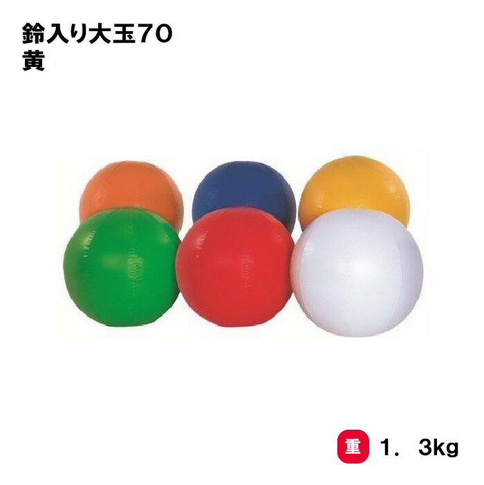 サンワタイイク 大玉転がし 鈴入り 運動会 幼児 学校 施設 保育園 三和体育 SANWA TAIKU 鈴入り大玉70 黄 S-7232|喜共屋ギルド