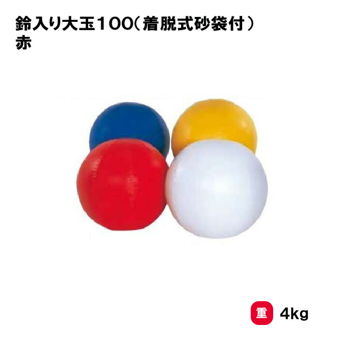 サンワタイイク 大玉転がし 鈴入り 運動会 幼児 学校 施設 保育園 三和体育 SANWA TAIKU 鈴入り大玉100(着脱式砂袋付) 赤 S-7235