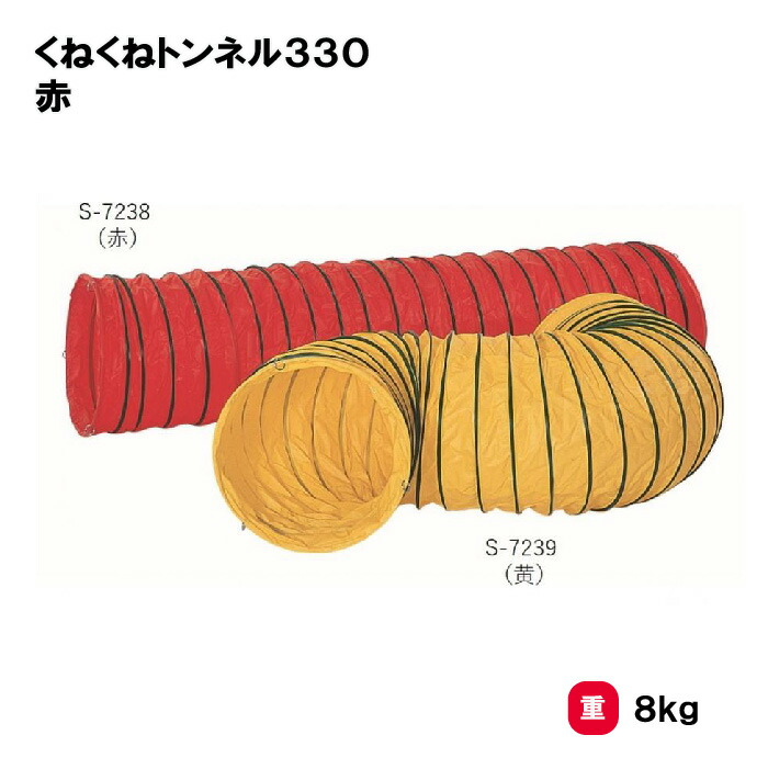 サンワタイイク トンネル くねくね 運動会 幼児 学校 施設 保育園 三和体育 SANWA TAIKU くねくねトンネル 330 赤 S-7238|喜共屋ギルド