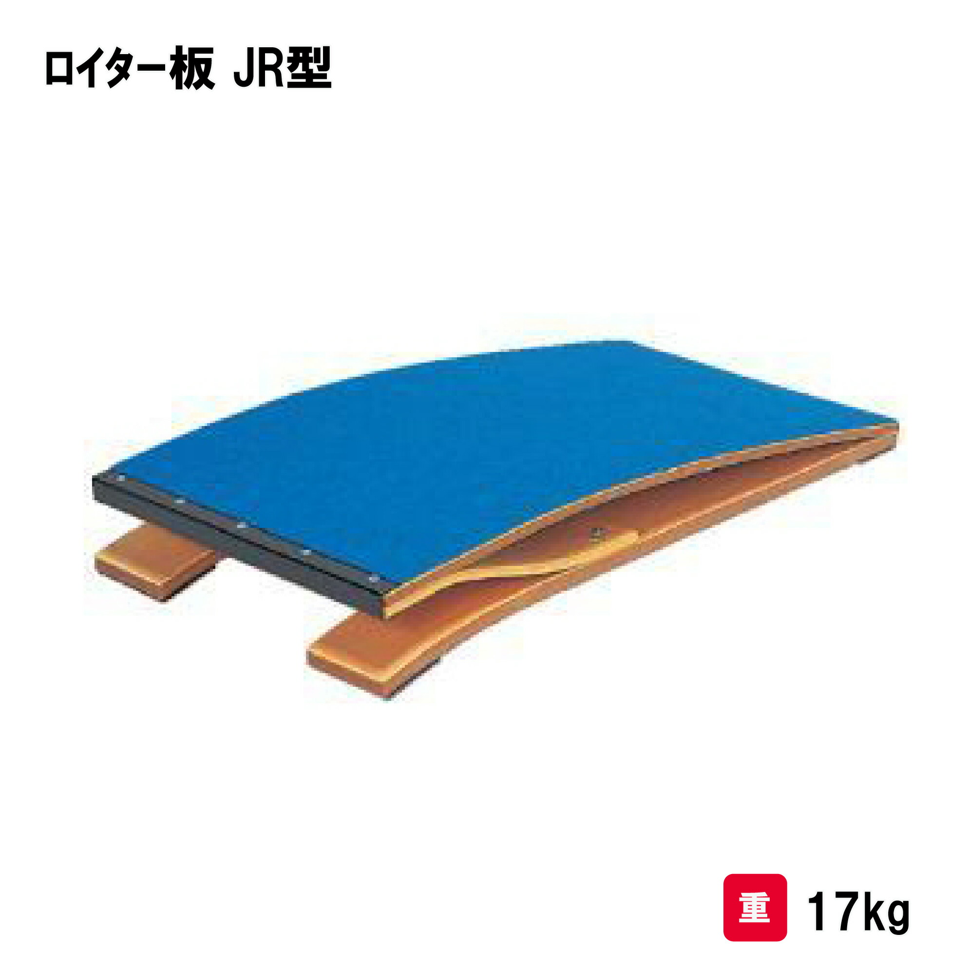 サンワタイイク ロイター板 体操 跳び箱 とび箱 跳箱 小学校 授業 三和体育 SANWA TAIKU ロイター板 JR型 Ｓ-7283 法人限定