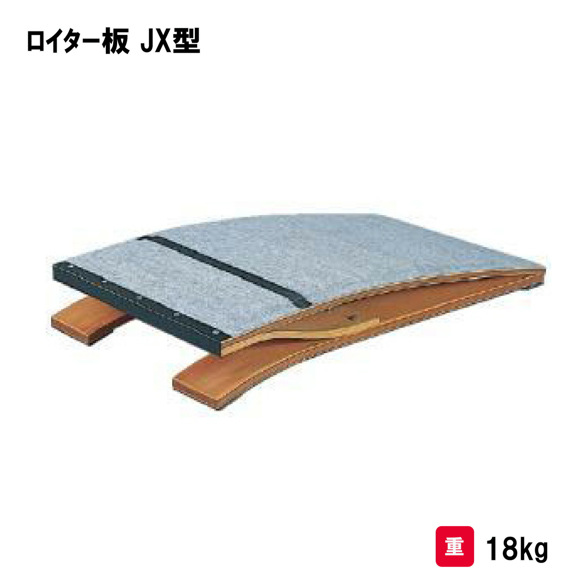 サンワタイイク ロイター板 体操 跳び箱 とび箱 跳箱 小学校 授業 三和体育 SANWA TAIKU ロイター板 JX型 Ｓ-7287 法人限定