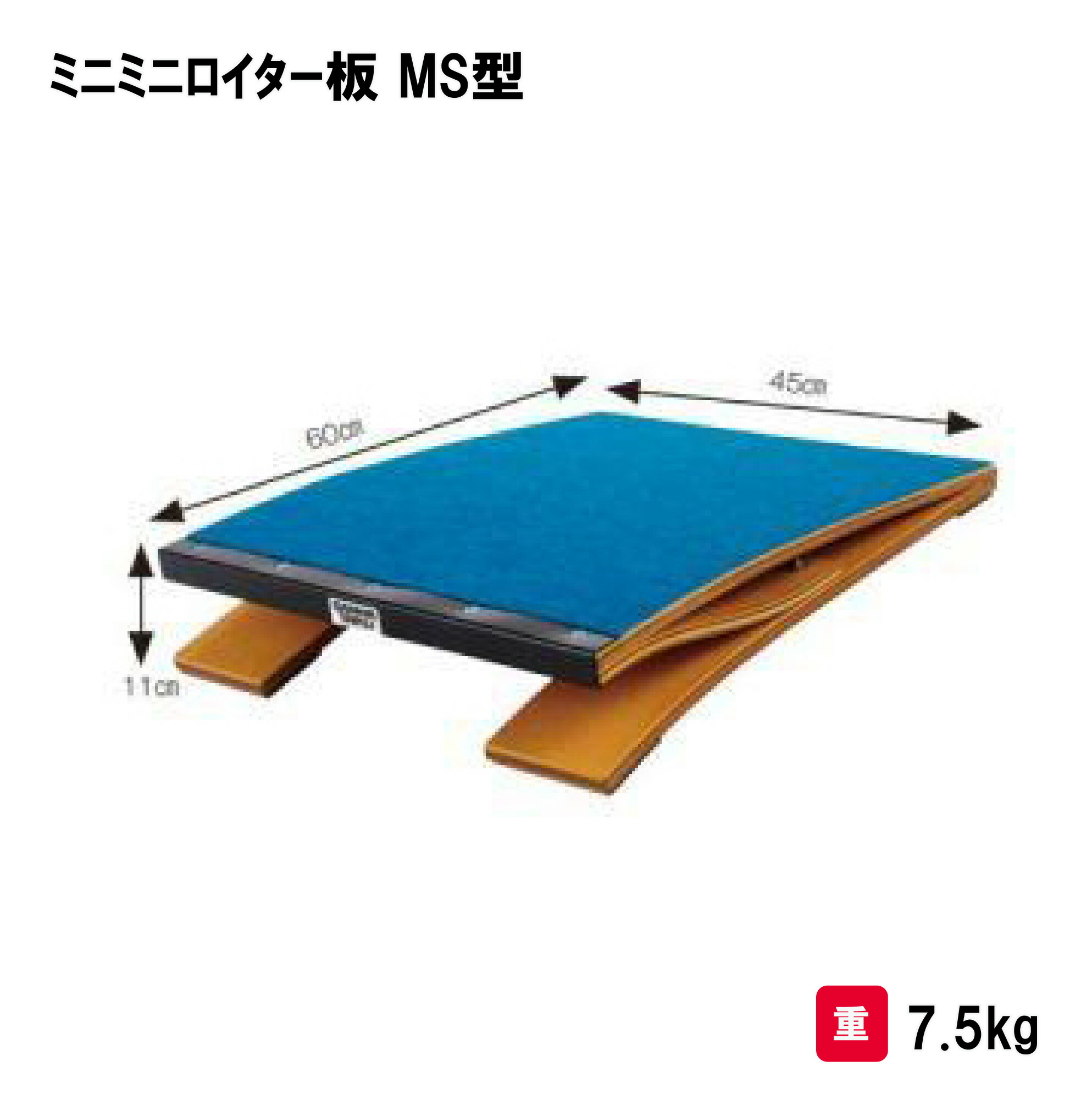サンワタイイク ロイター板 体操 跳び箱 とび箱 跳箱 幼稚園 保育園 小学校低学年 授業 三和体育 SANWA TAIKU ミニミニロイター板 MS型 Ｓ-7289 法人限定