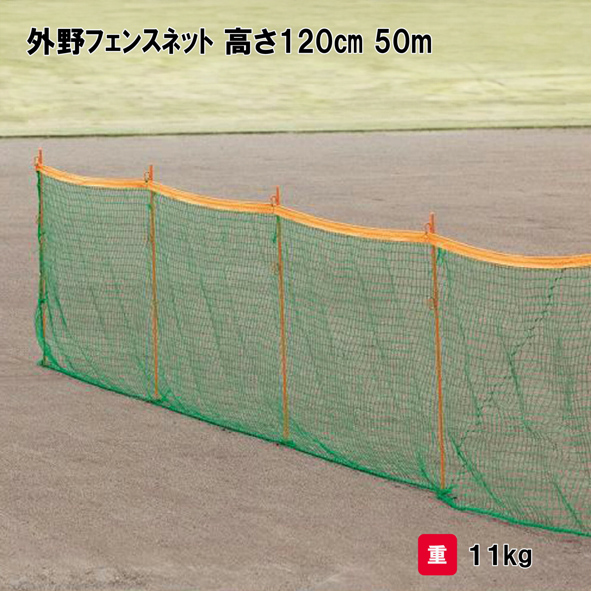 【楽天市場】野球 外野フェンス 防球ネット 簡易仕切りネット 学校 