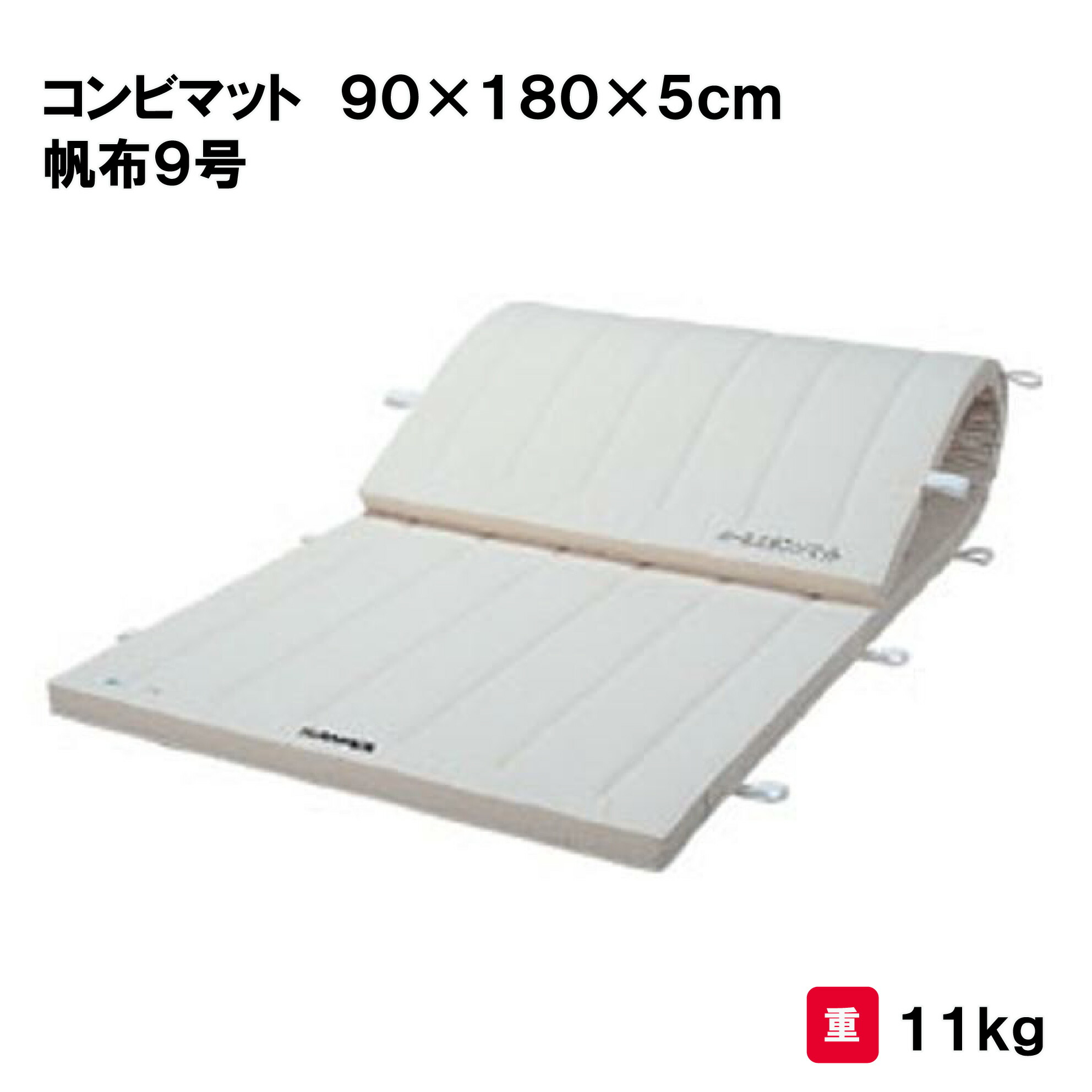 サンワタイイク 体操マット 教育用マット 体操 授業 学校 幼稚園 保育園 施設 三和体育 SANWA TAIKU コンビマット ９０&times;１８０&times;５ｃｍ 帆布９号 S-7830｜喜共屋ギルド 22,201円