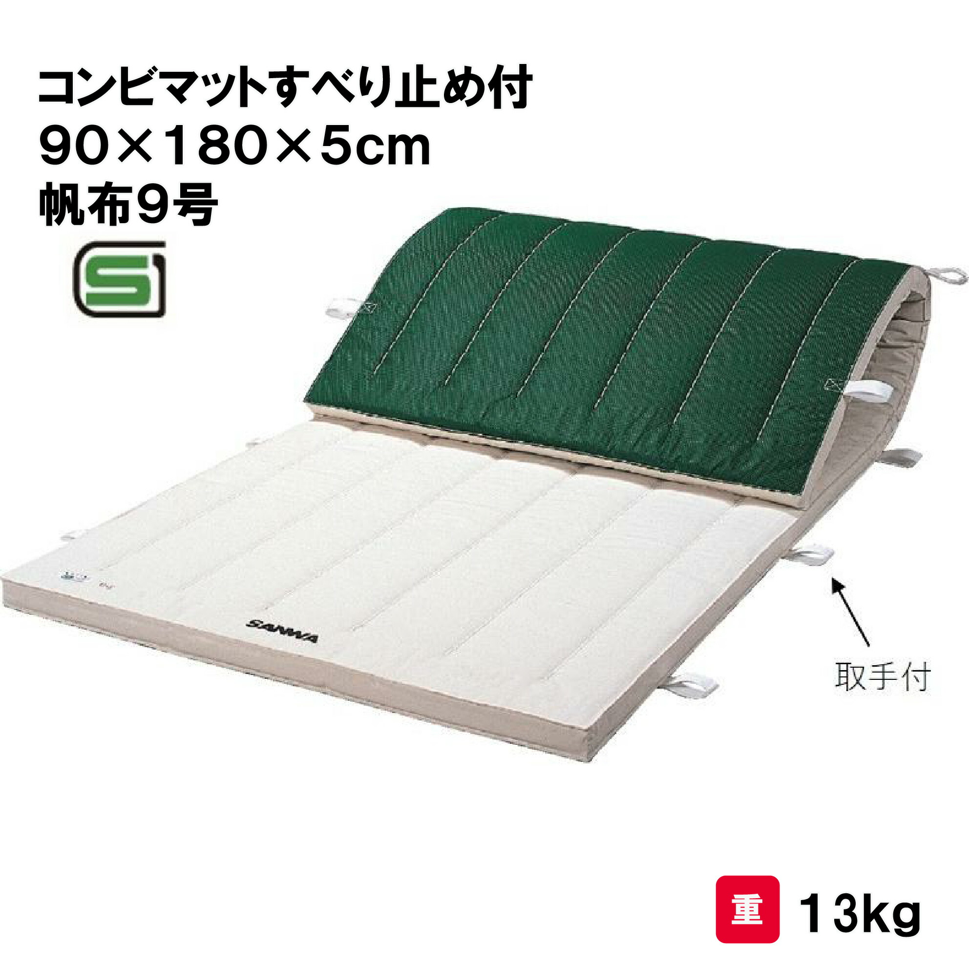 サンワタイイク 体操マット 教育用マット 体操 授業 学校 幼稚園 保育園 施設 三和体育 SANWA TAIKU コンビマットすべり止め付 ９０&times;１８０&times;５ｃｍ 帆布９号 S-7842｜喜共屋ギルド