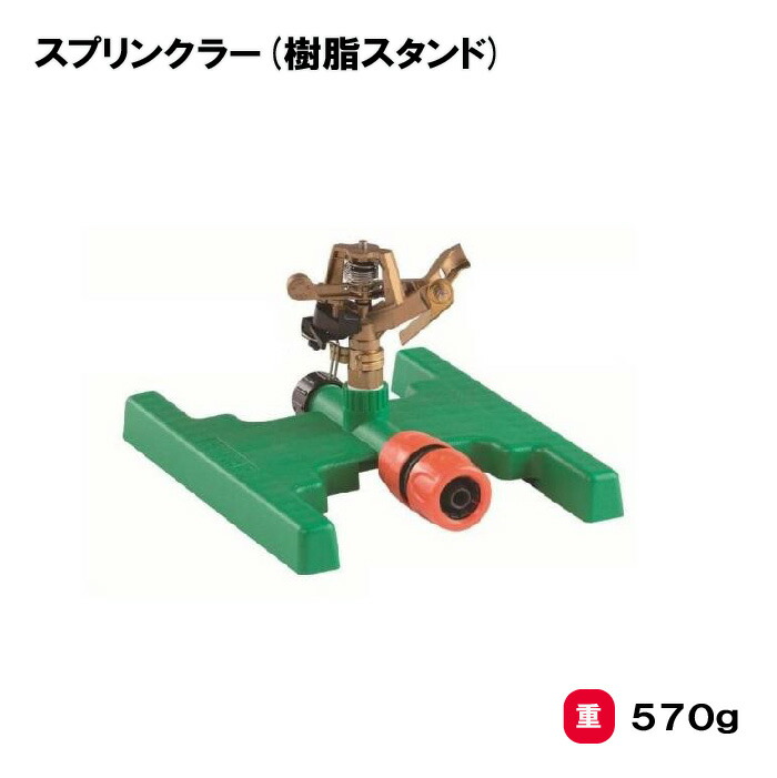 サンワタイイク スプリンクラー 樹脂スタンド 三和体育 SANWA TAIKU 散水機 散水器 スポーツ施設 小学校 中学校 グラウンド整備 グランド整備 校庭 教育施設 運動施設 スポーツセンター 部活動 スプリンクラー(樹脂スタンド)　S-7978