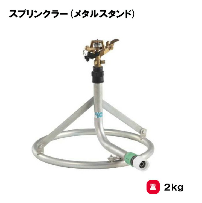サンワタイイク スプリンクラー メタル製円形スタンド 三和体育 SANWA TAIKU 散水器 学校 教育施設 施設 スポーツ施設 日本製 スプリンクラー(メタルスタンド)　S-7979
