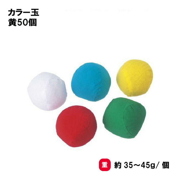サンワタイイク 玉入れ カラー玉 運動会 幼児 学校 施設 保育園 三和体育 SANWA TAIKU カラー玉（50個）黄 S-8947
