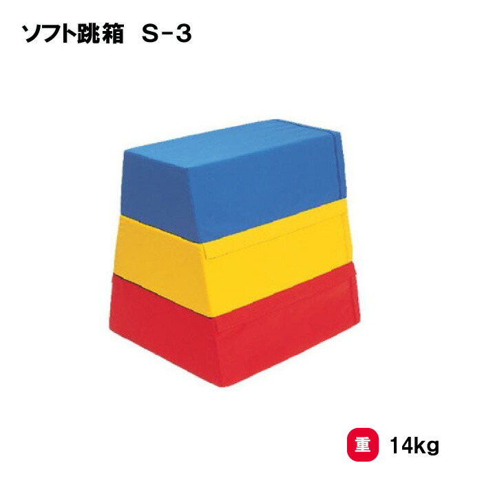 サンワタイイク 【 法人限定 】 跳び箱 3段 三和体育 SANWA TAIKU 幼稚園 小学校 柔らかい 体育用品 ソフトタイプ スポーツ施設 教育施設 安全 軽量 子供用 体操 ソフト跳箱　Ｓ-3 Ｓ-9255