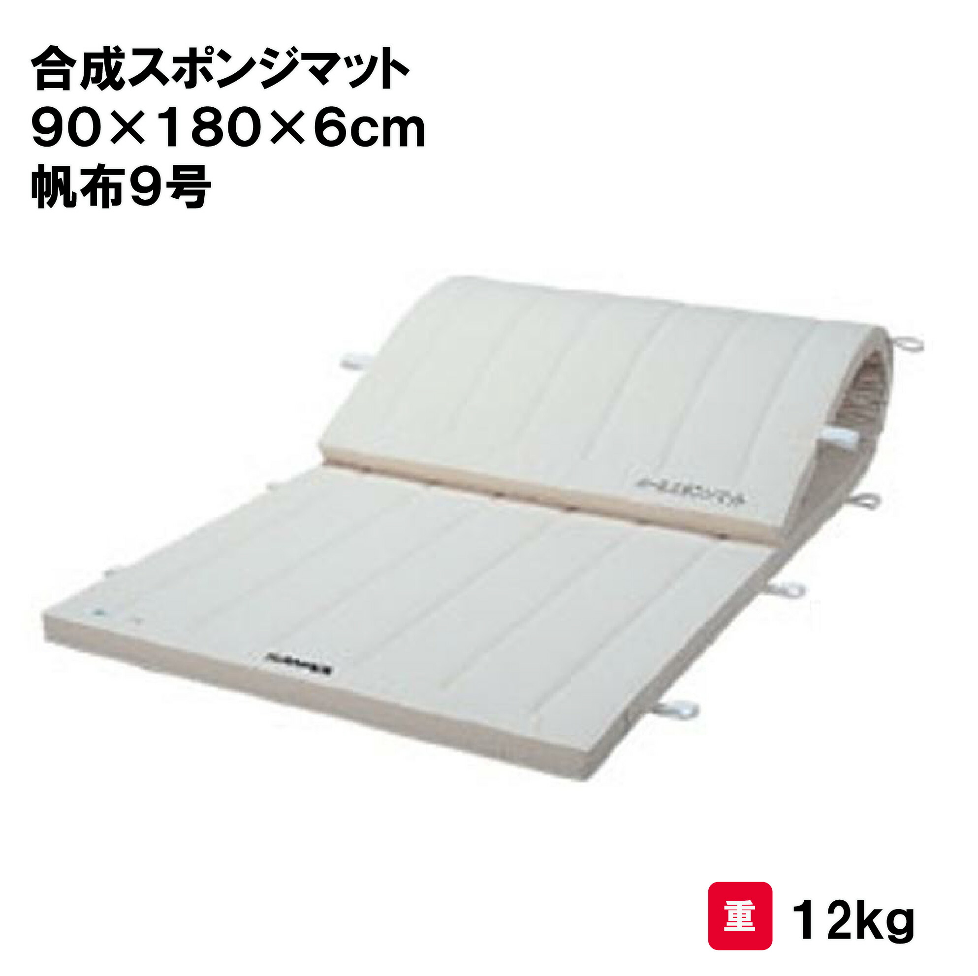 体操マット 教育施設向け 90&times;180&times;6cm 帆布9号 合成スポンジ 三和体育 S-9605 法人限定｜喜共屋ギルド