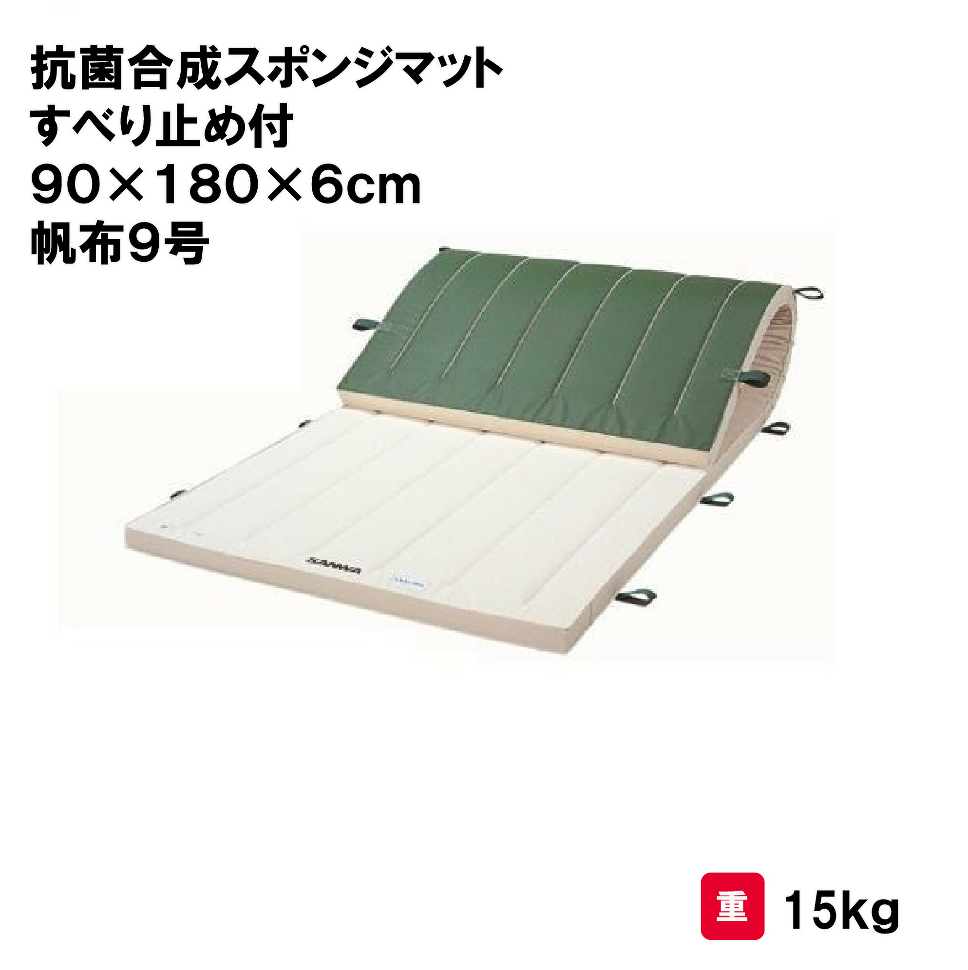 サンワタイイク 体操マット 教育用マット 体操 授業 学校 幼稚園 保育園 施設 三和体育 SANWA TAIKU 抗菌合成スポンジマットすべり止め付 90×180×6ｃｍ 帆布9号 S-9665