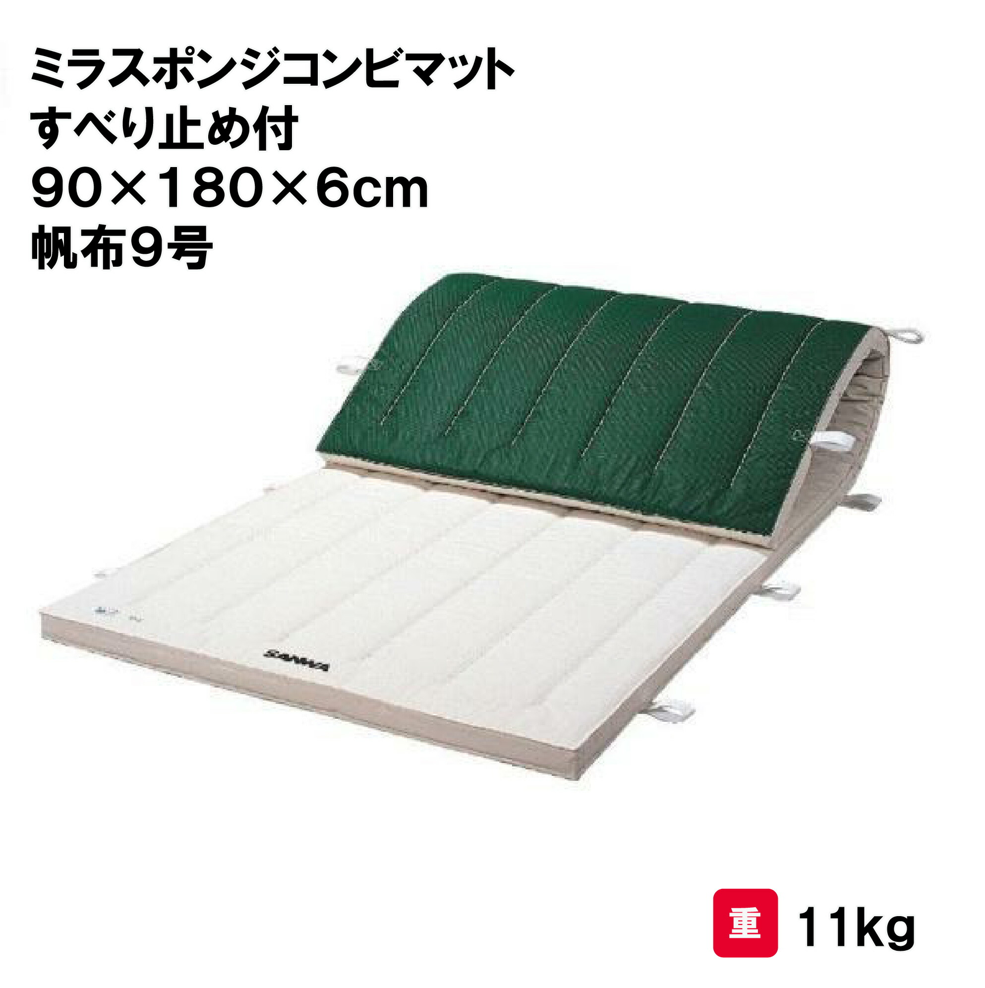 サンワタイイク 体操マット 教育用マット 体操 授業 学校 幼稚園 保育園 施設 三和体育 SANWA TAIKU ミラスポンジコンビマットすべり止め付 90&times;180&times;6ｃｍ 帆布9号 S-9725｜喜共屋ギルド