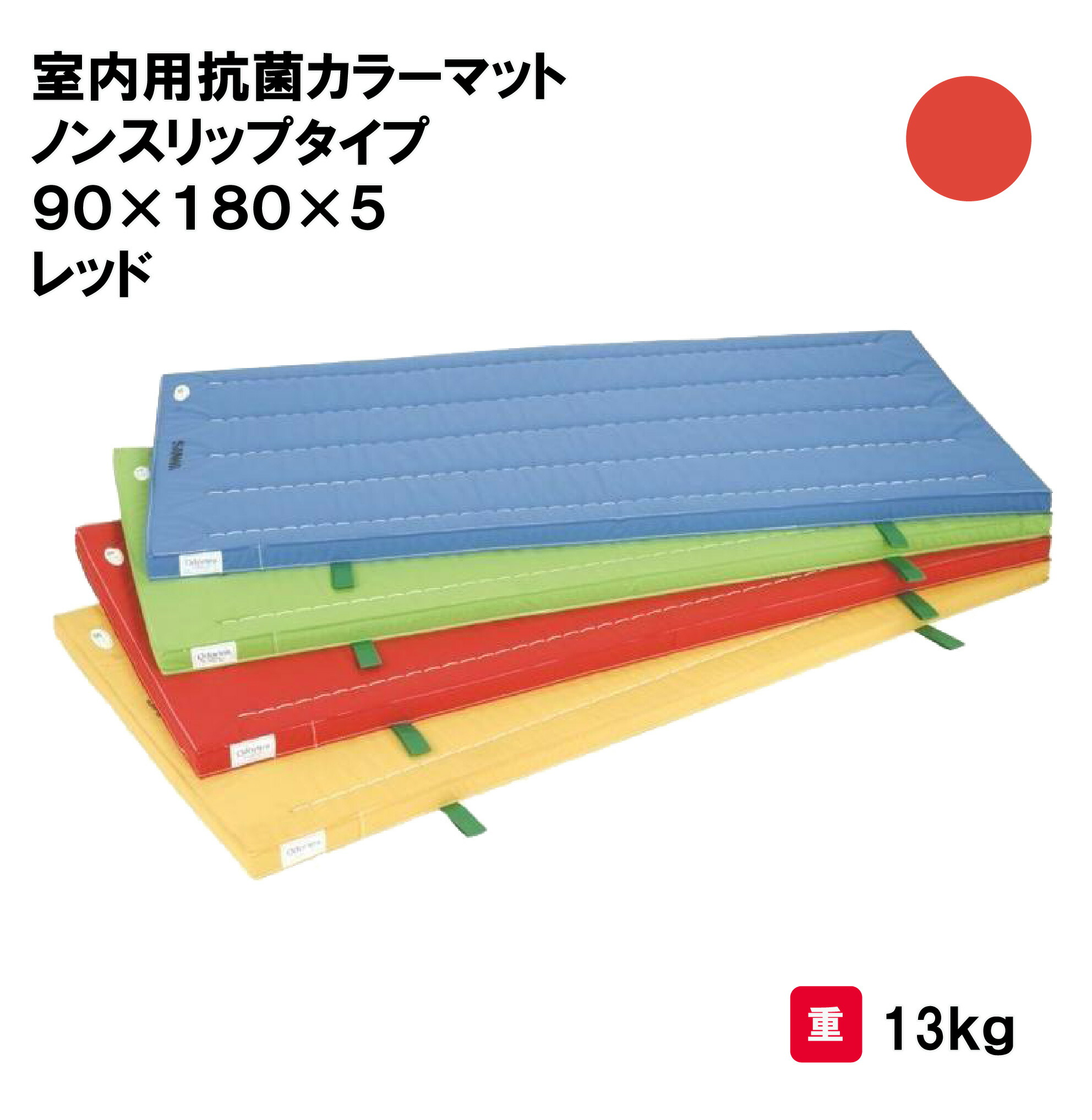 サンワタイイク マット カラーマット 体操 学校 幼稚園 保育園 施設 授業 三和体育 SANWA TAIKU 室内用抗菌カラーマットノンスリップタイプ 90×180×5 レッド S-9860