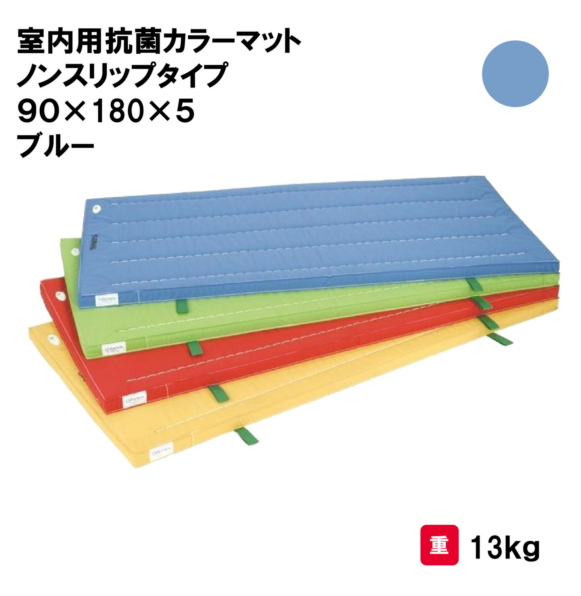 サンワタイイク マット カラーマット 体操 学校 幼稚園 保育園 施設 授業 三和体育 SANWA TAIKU 室内用抗菌カラーマットノンスリップタイプ 90&times;180&times;5 ブルー S-9865｜喜共屋ギルド