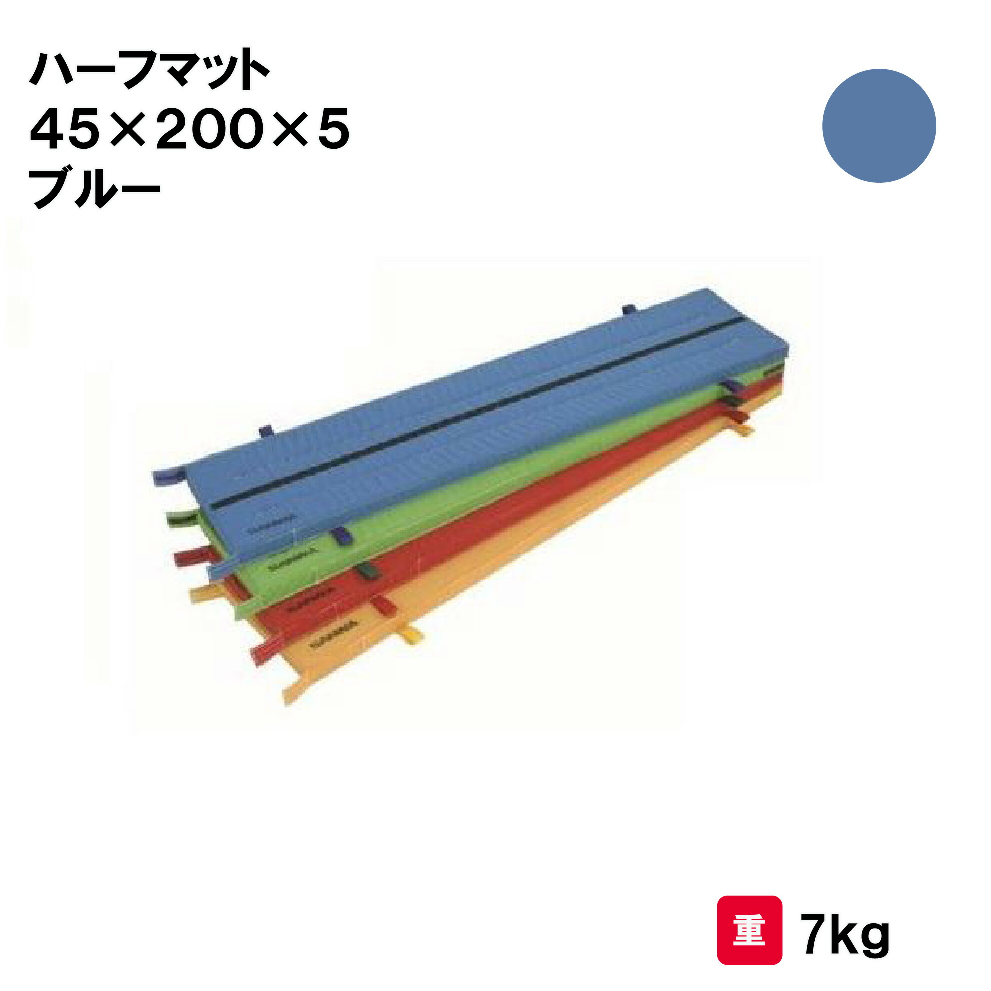 サンワタイイク マット カラーマット 体操 学校 幼稚園 保育園 施設 授業 三和体育 SANWA TAIKU ハーフマット 45&times;200&times;5 ブルー S-9884｜喜共屋ギルド