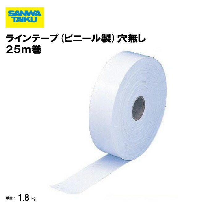楽天市場】【最大1万円ｸｰﾎﾟﾝ12/4-10】 ラインテープ 25m テープ 穴あき