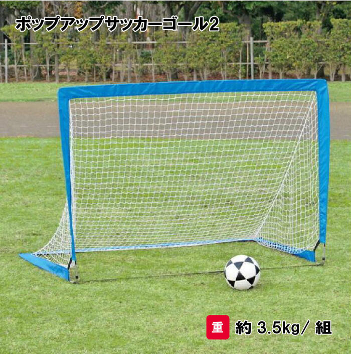 トーエイライト ポップアップサッカーゴール2 サッカーゴール ミニゴール サッカー 練習用 トレーニング 2台1組 TOEILIGHT B2068 個人宅配送不可｜喜共屋ギルド