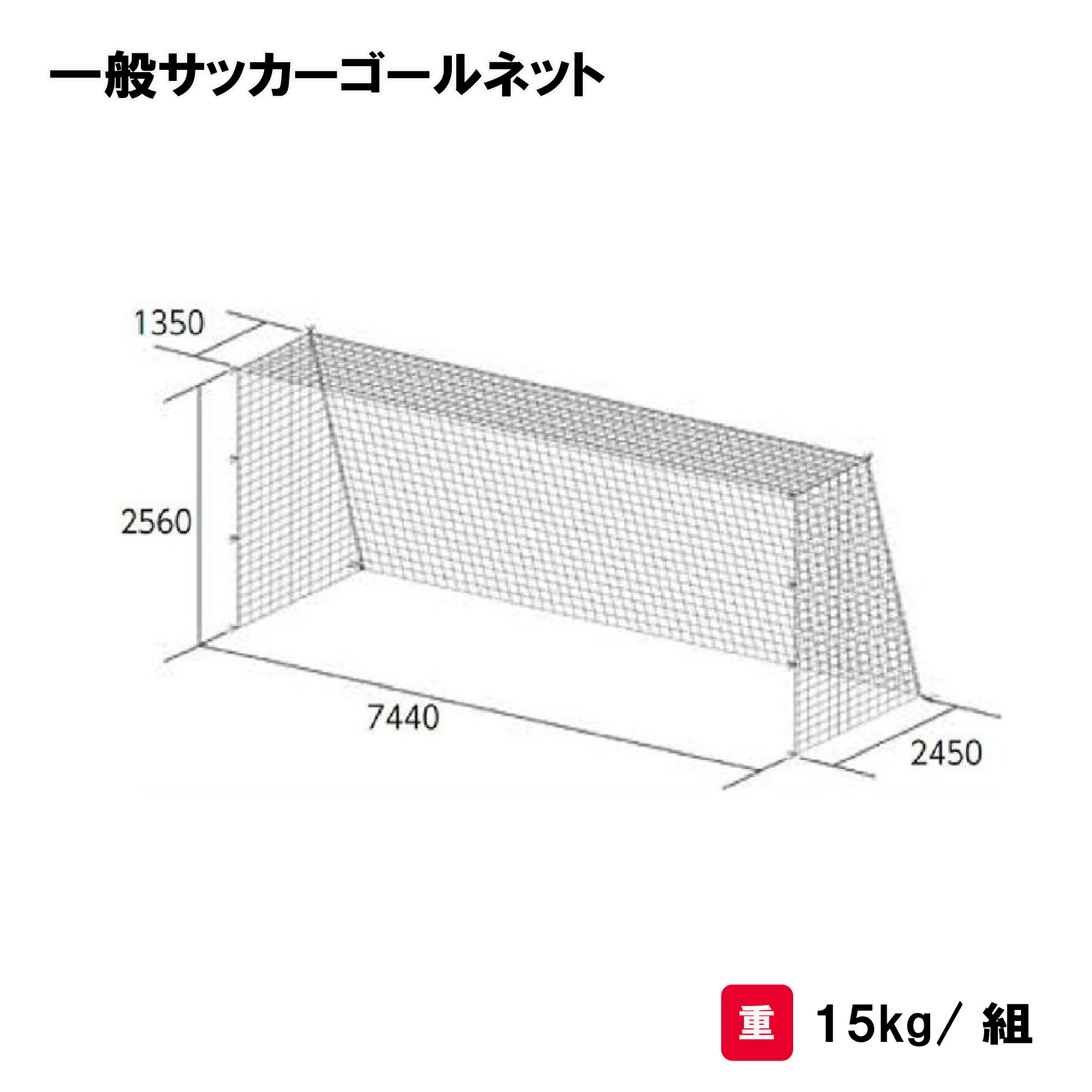 トーエイライト 一般サッカーゴールネット サッカーゴールネット ネット サッカー 一般用 亀甲目タイプ ２張1組 TOEILIGHT B2192 個人宅配送不可｜喜共屋ギルド