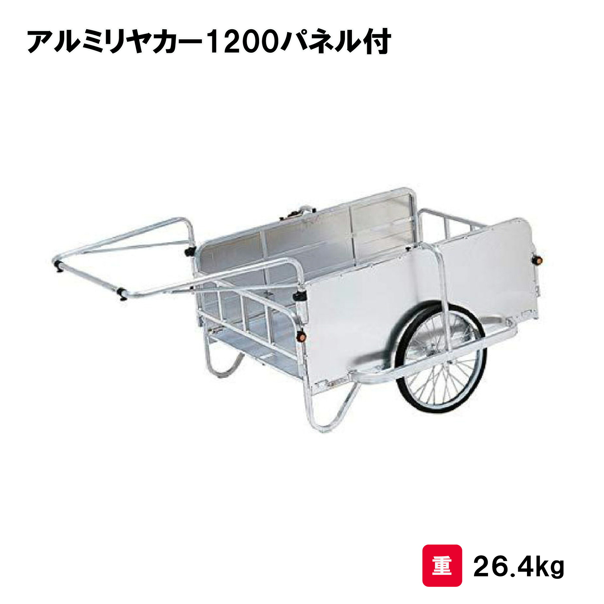 トーエイライト アルミリヤカー1200パネル付 運搬車 リヤカー アルミ製 グラウンド用品 ノーパンクタイヤ 学校 幼稚園 保育園 施設 TOEILIGHT B2245 個人宅配送不可｜喜共屋ギルド