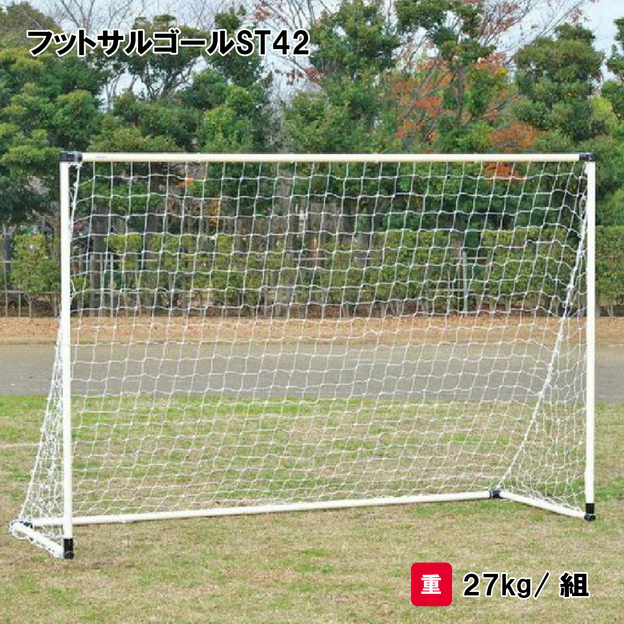 楽天市場】【法人限定】エバニュー フットサルゴール80 EVERNEW ゴール