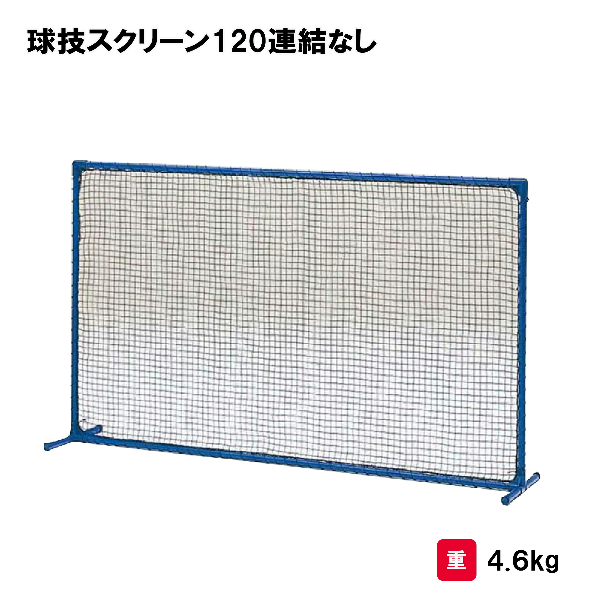 トーエイライト 球技スクリーン120連結なし 防球ネット 防球フェンス 仕切りフェンス 球技用 学校 施設 屋内外兼用 TOEILIGHT B2403 個人宅配送不可｜喜共屋ギルド