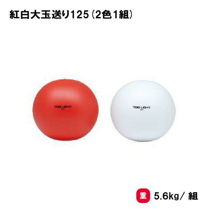楽天市場】トーエイライト 紅白大玉送り150(2色1組) 運動会 大玉 大玉