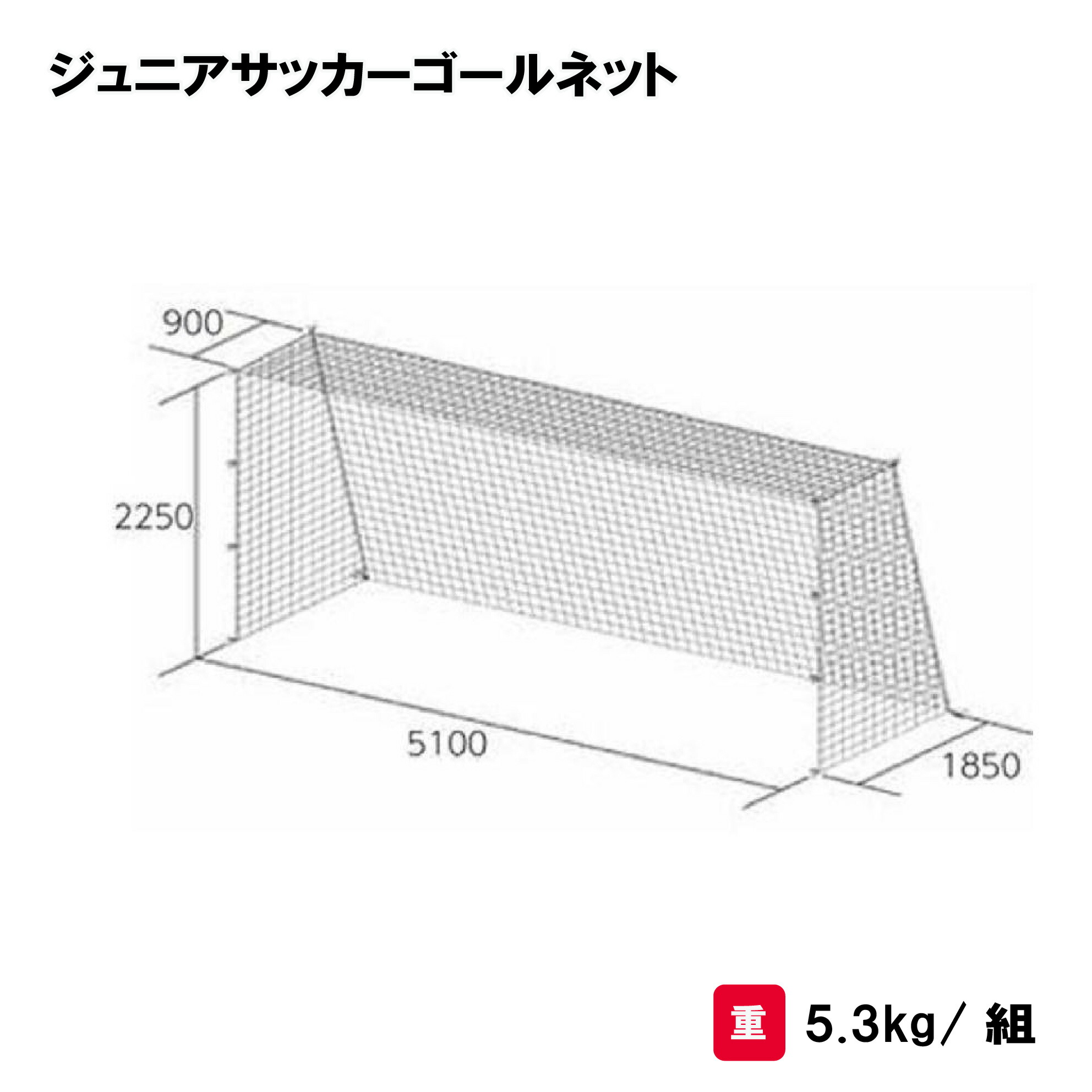 トーエイライト ジュニアサッカーゴールネット サッカーゴールネット ネット サッカー ジュニア用 四角目タイプ ２張1組 TOEILIGHT B2480｜喜共屋ギルド 23,880円