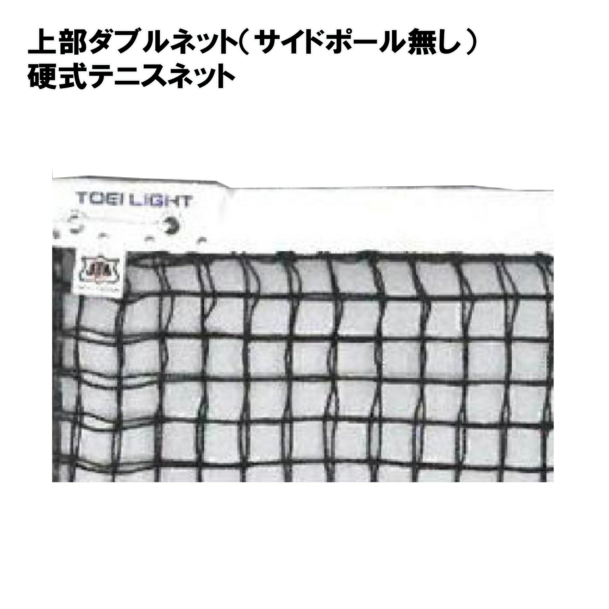 楽天市場】トーエイライト 上部ダブルネット（サイドポール無し）硬式