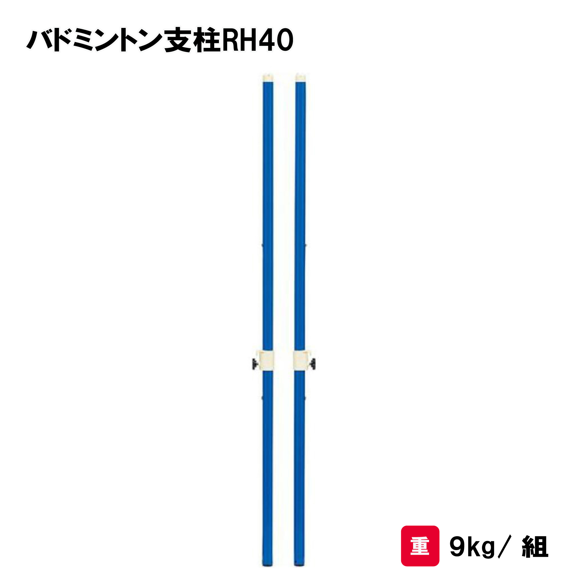 楽天市場】ソフトバレー支柱 バドミントン支柱 2本1組 学校 施設 部活