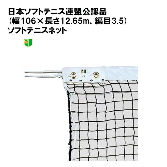 トーエイライトソフトテニスネット テニスネット テニス ネット 硬式 部活 学校 施設 TOEILIGHT 日本ソフトテニス連盟公認品(幅106×長さ12.65m、編目3.5) B2840 個人宅配送不可|喜共屋ギルド