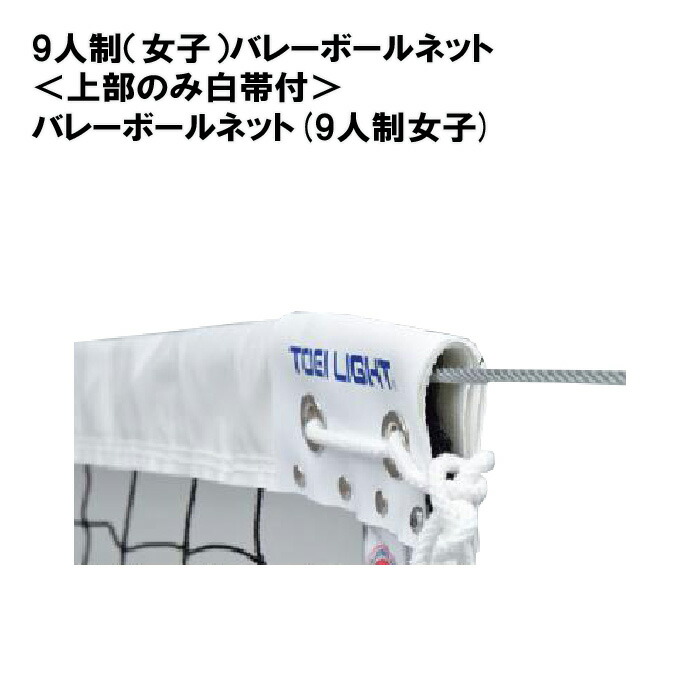 楽天市場】バレーネット バレー 学校 体育館 施設 部活 TOEILIGHT 